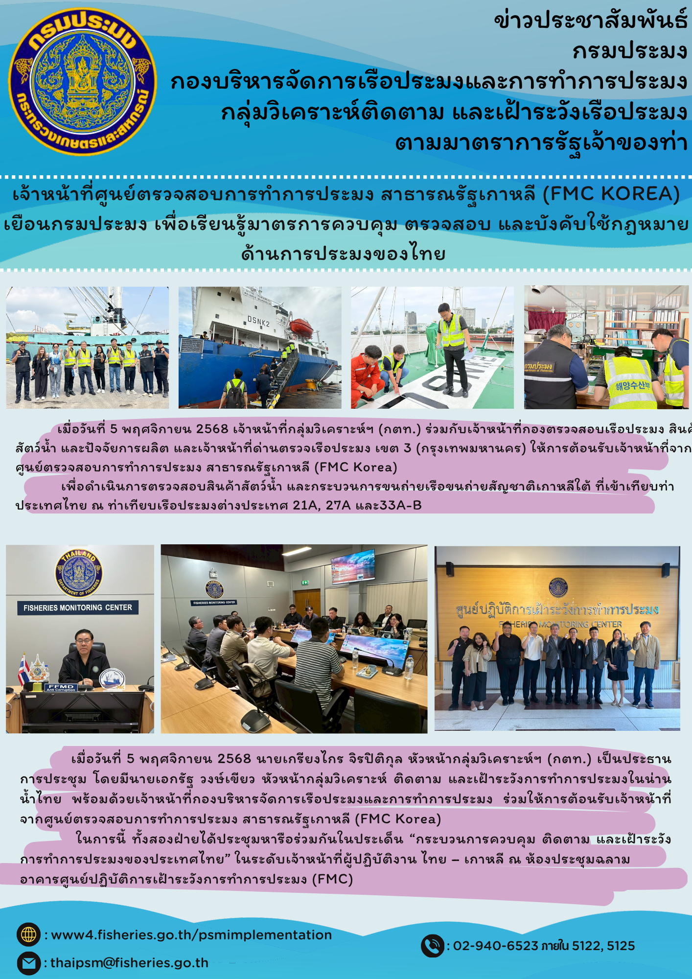 เจ้าหน้าที่ศูนย์ตรวจสอบการทำการประมง สาธารณรัฐเกาหลี (FMC KOREA) เยือนกรมประมง เพื่อเรียนรู้มาตรการควบคุม ตรวจสอบ และบังคับใช้กฎหมายด้านการประมงของไทย 