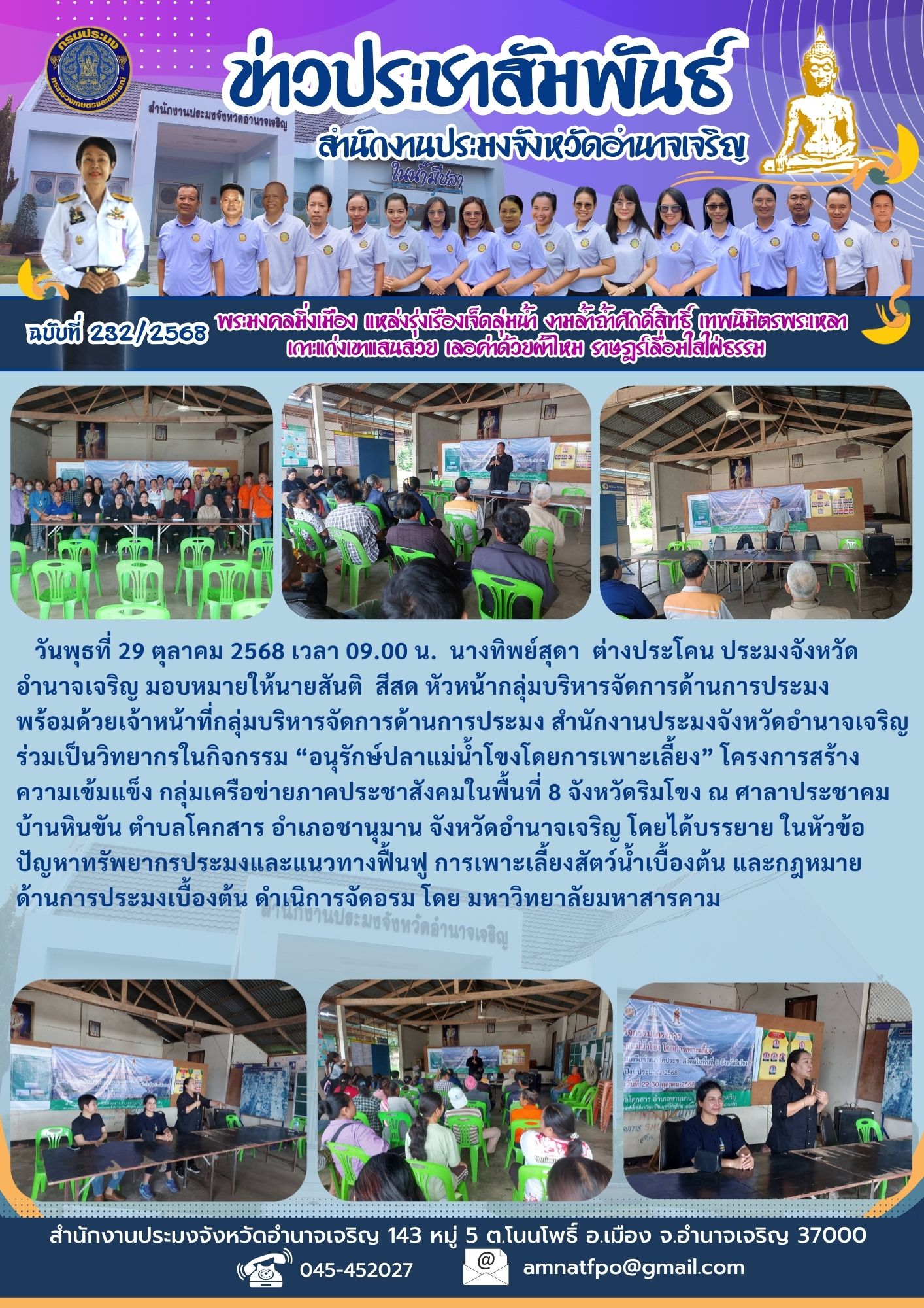 กิจกรรม “อนุรักษ์ปลาแม่น้ำโขงโดยการเพาะเลี้ยง” โครงการสร้างความเข้มแข็ง กลุ่มเครือข่ายภาคประชาสังคมในพื้นที่ 8 จังหวัดริมโขง