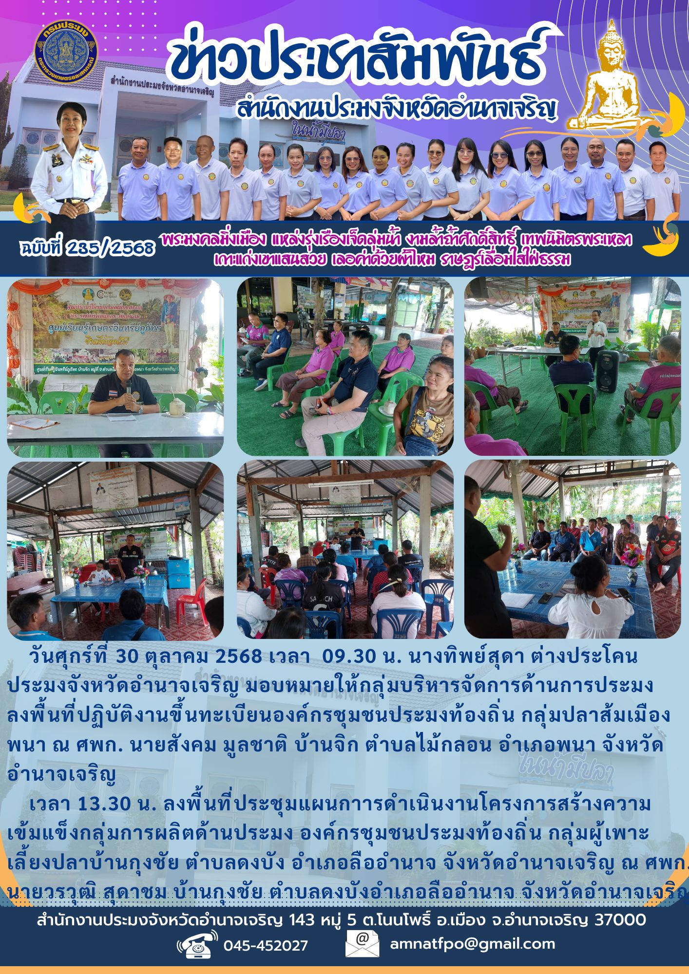 ติดตามองค์กรชุมชนประมงท้องถิ่นในพื้นที่จังหวัดอำนาจเจริญ