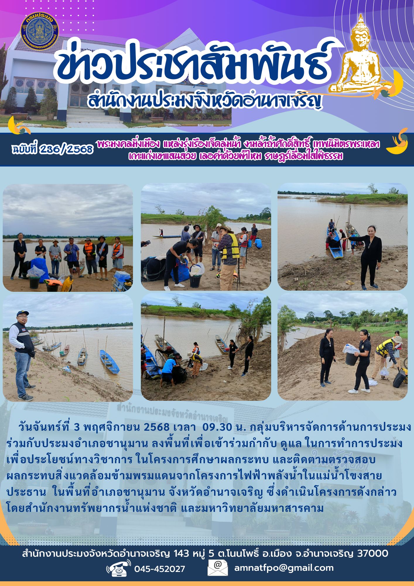 ร่วมกำกับ ดูแล ในการทำการประมง เพื่อประโยชน์ทางวิชาการ ในโครงการศึกษาผลกระทบ และติดตามตรวจสอบผลกระทบสิ่งแวดล้อมข้ามพรมแดนจากโครงการไฟฟ้าพลังน้ำในแม่น้ำโขงสายประธาน 