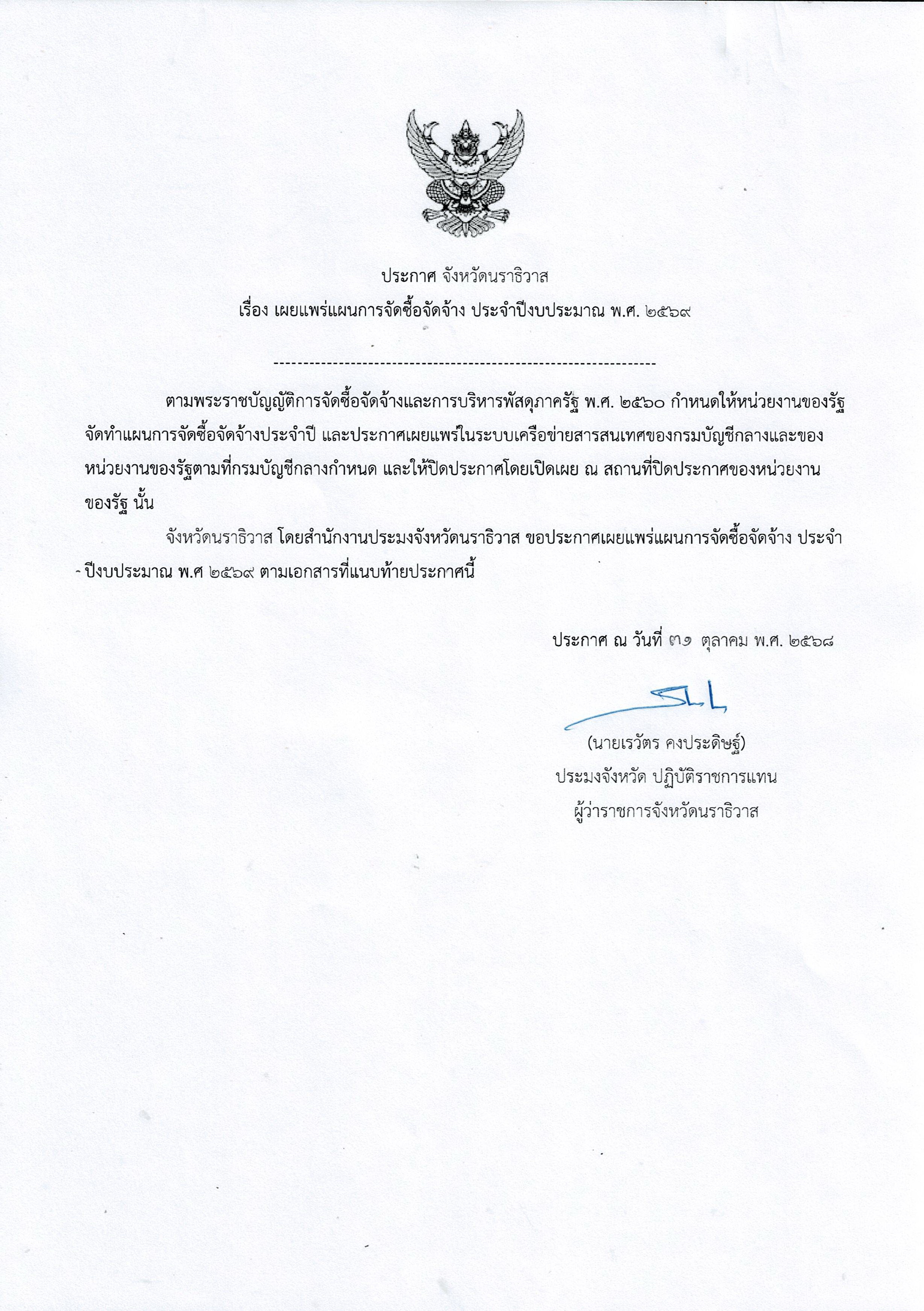 ประกาศจังหวัดนราธิวาส 