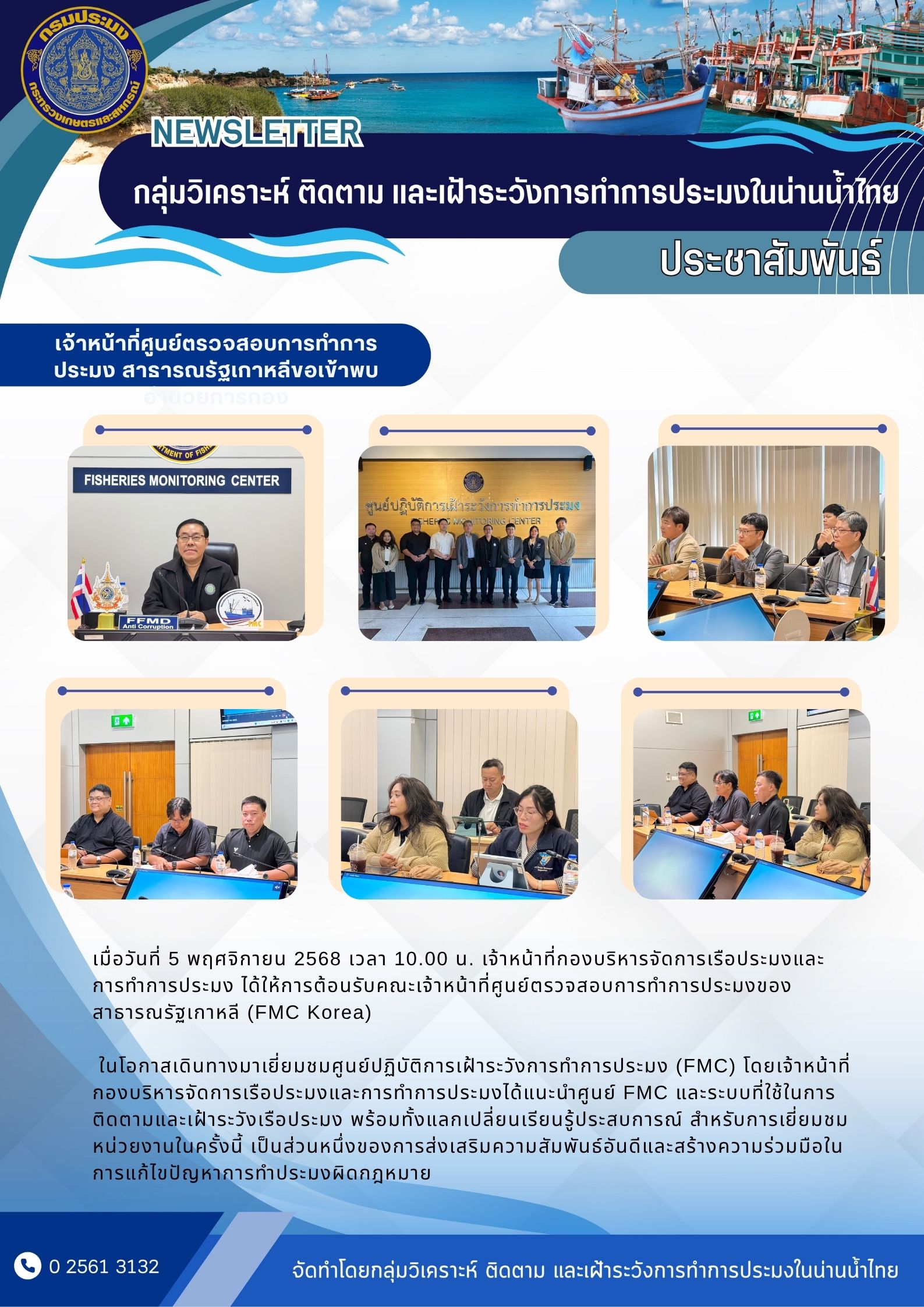 เจ้าหน้าที่ศูนย์ตรวจสอบการทำการประมง สาธารณรัฐเกาหลี ขอเข้าพบผู้อำนวยการกองบริหารจัดการเรือประมงและการทำการประมง..คลิก