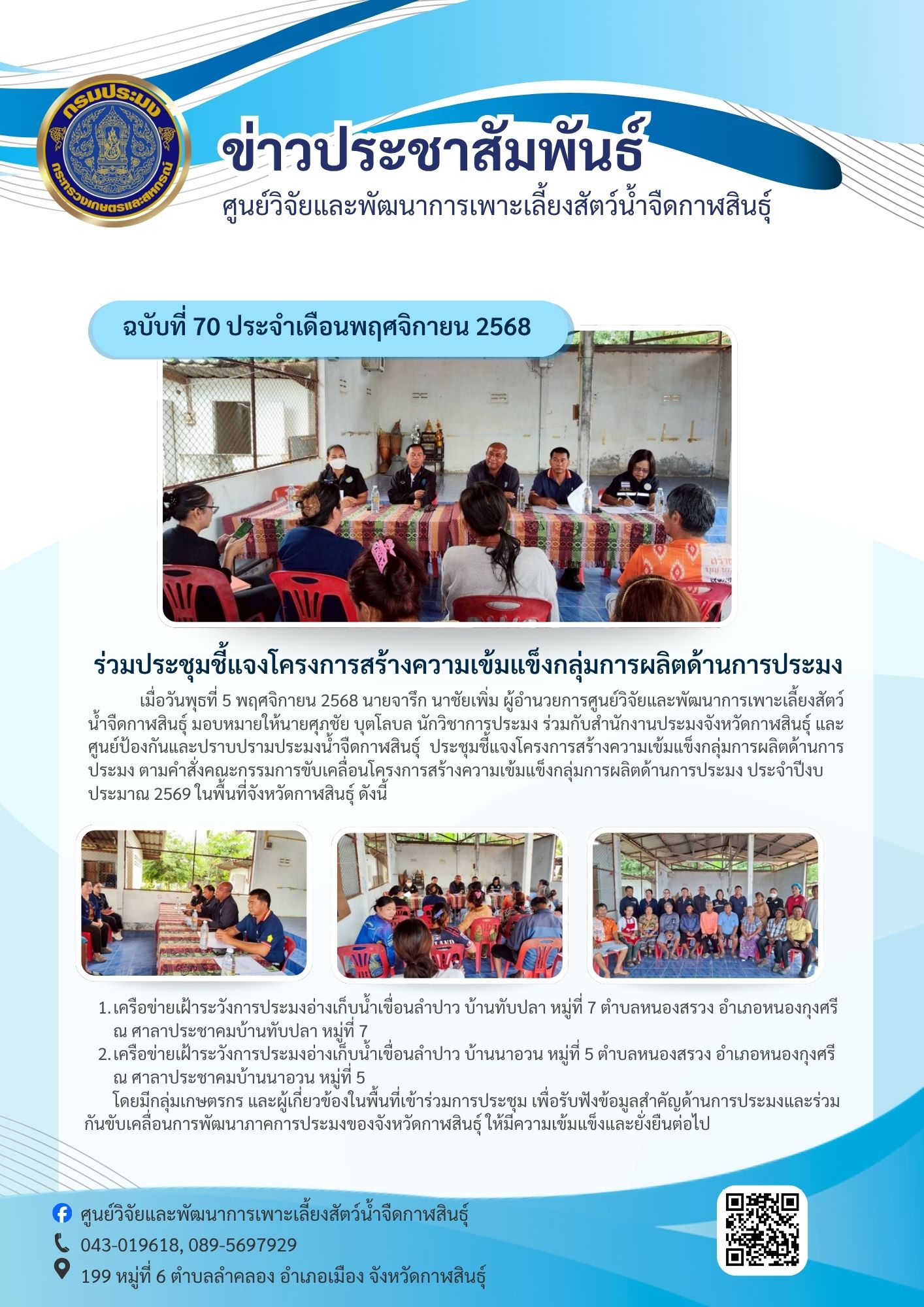 ร่วมประชุมชี้แจงโครงการสร้างความเข้มแข็งกลุ่มการผลิตด้านการประมง..คลิก