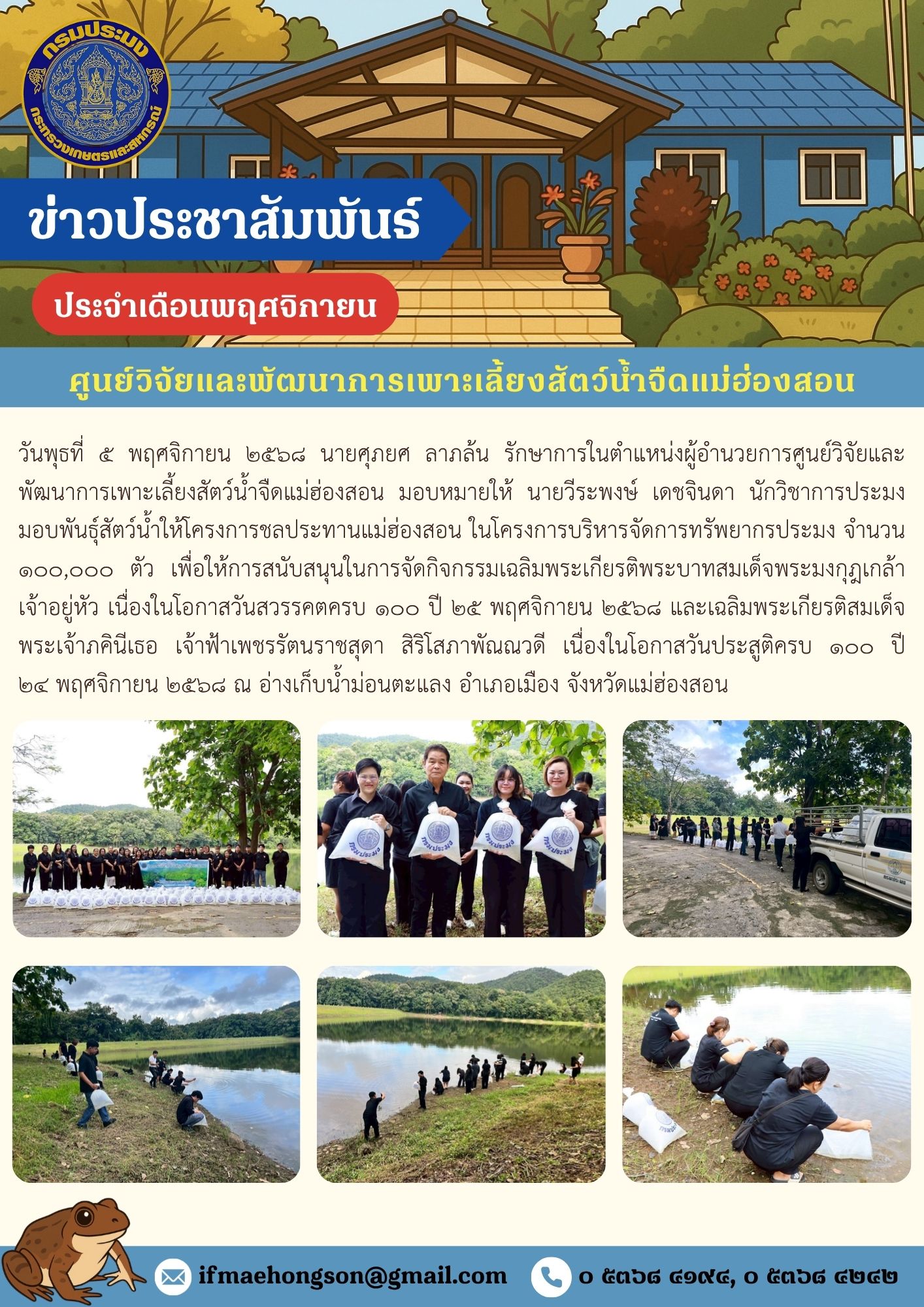 มอบพันธุ์สัตว์น้ำให้โครงการชลประทานแม่ฮ่องสอน ในโครงการบริหารจัดการทรัพยากรประมง 