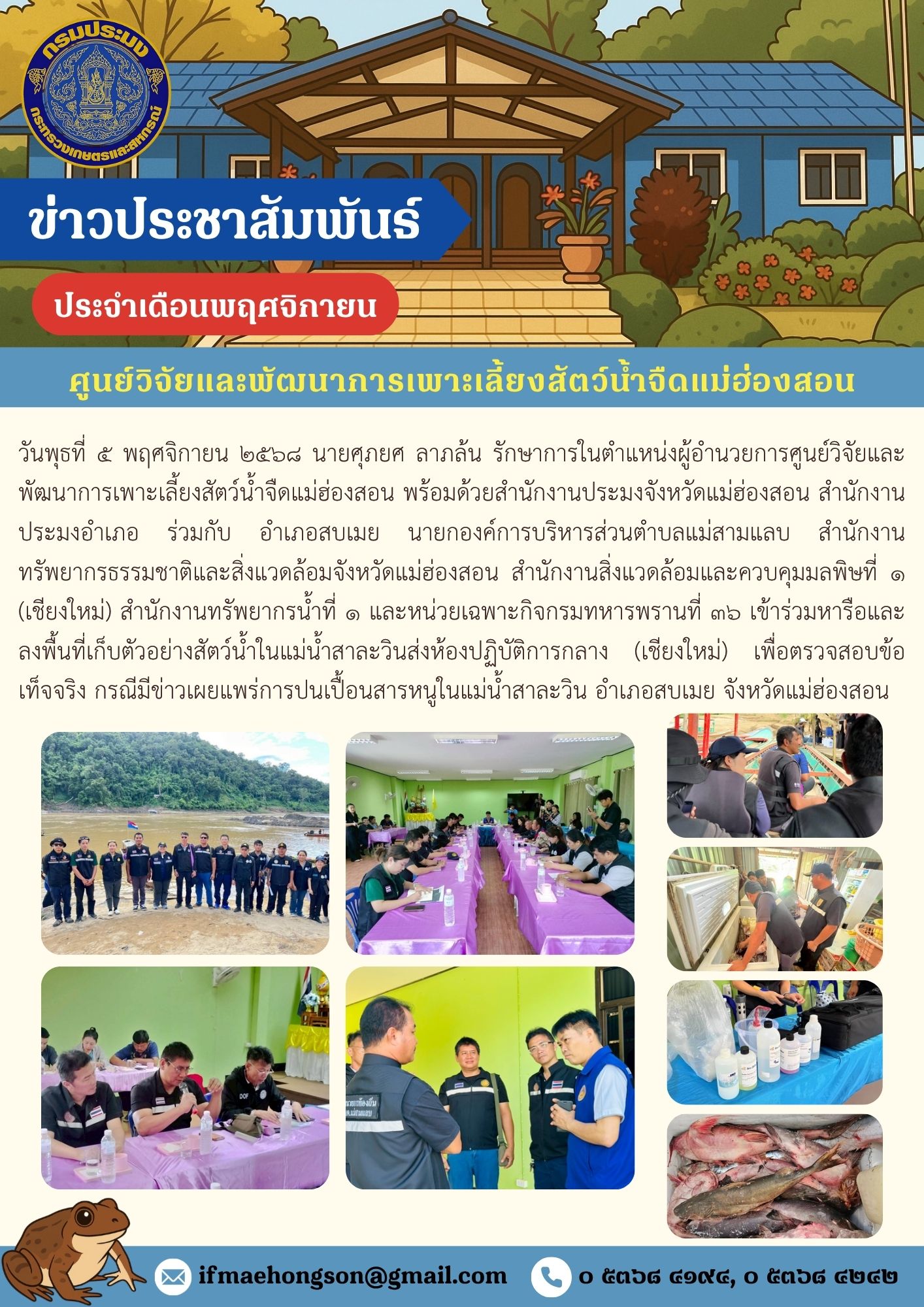 เข้าร่วมหารือและลงพื้นที่เก็บตัวอย่างสัตว์น้ำในแม่น้ำสาละวินส่งห้องปฏิบัติการกลาง (เชียงใหม่) เพื่อตรวจสอบข้อเท็จจริง กรณีมีข่าวเผยแพร่การปนเปื้อนสารหนูในแม่น้ำสาละวิน อำเภอสบเมย จังหวัดแม่ฮ่องสองสอน