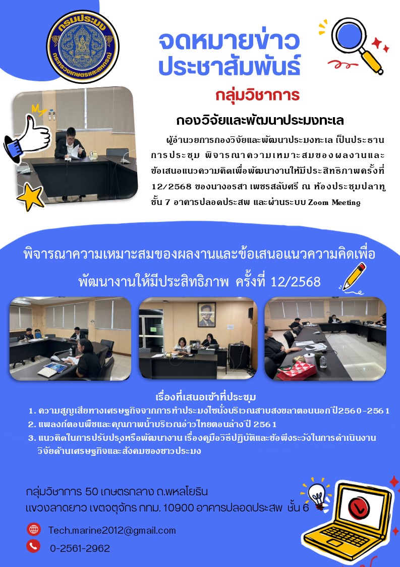 พิจารณาความเหมาะสมของผลงานและข้อเสนอแนวความคิดเพื่อพัฒนางานให้มีประสิทธิภาพ ครั้งที่ 12/2568
