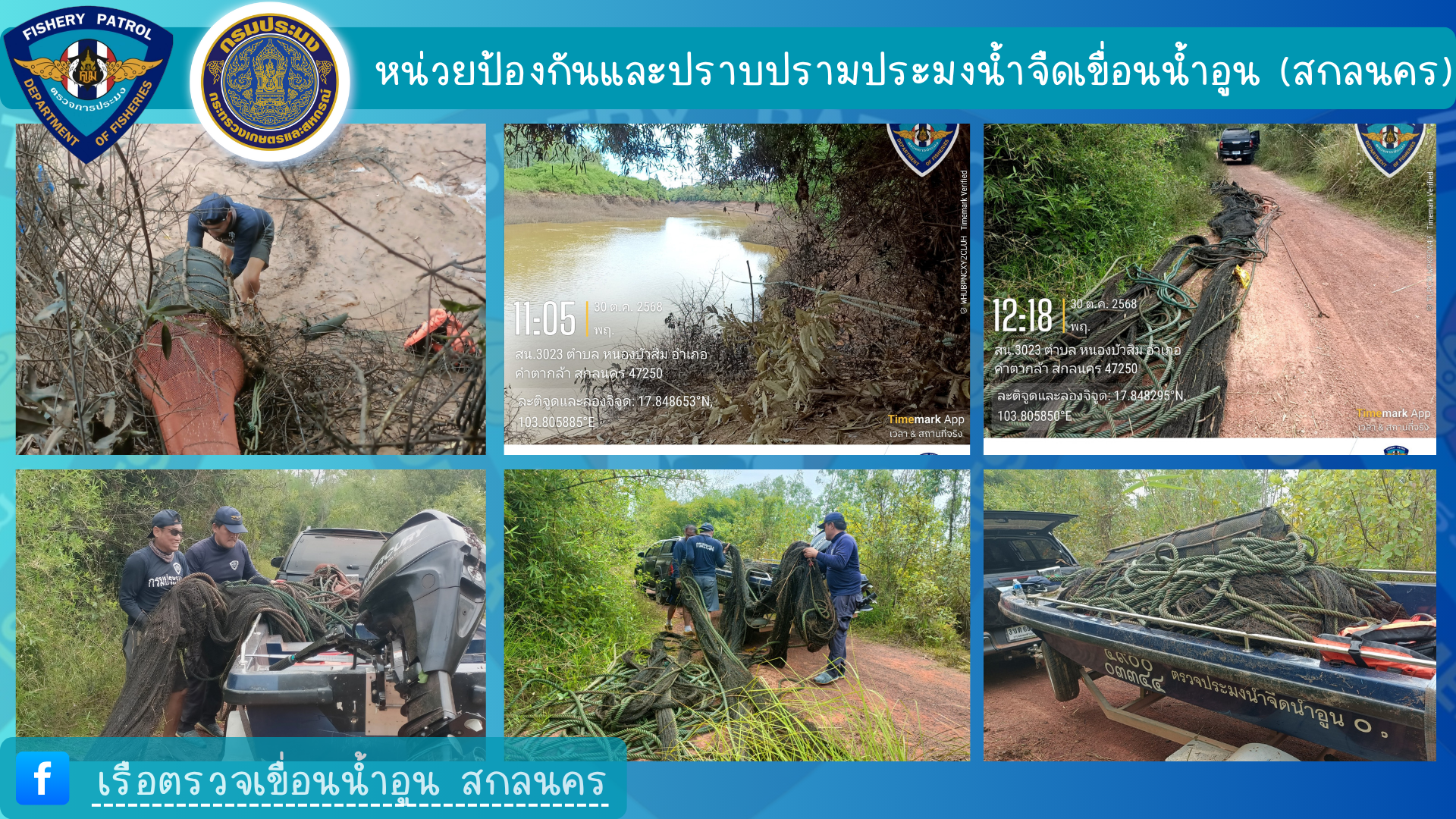 นปจ.เขื่อนน้ำอูน (สกลนคร) รื้อถอนทำลายเครื่องมือประมงผิดกฎหมาย ในพื้นที่จังหวัดสกลนคร