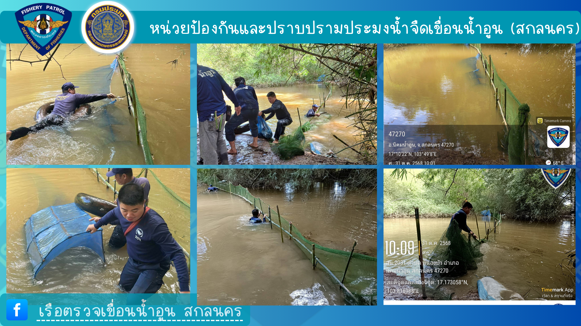 นปจ.เขื่อนน้ำอูน (สกลนคร) รื้อถอนทำลายเครื่องมือประมงผิดกฎหมาย ในพื้นที่จังหวัดสกลนคร