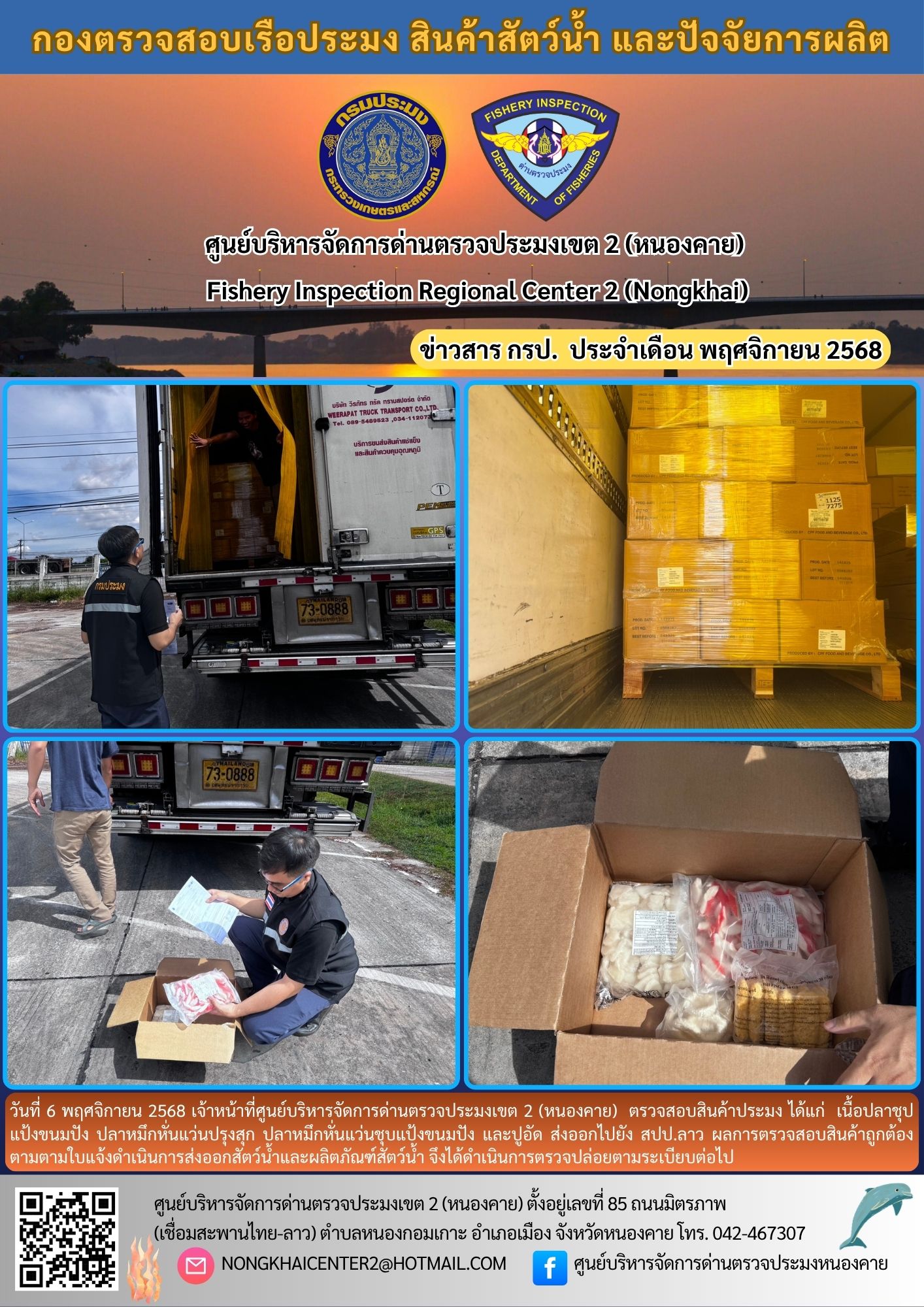 ตวรจสอบสินค้าประมง ส่งออกไปยัง สปป.ลาว
