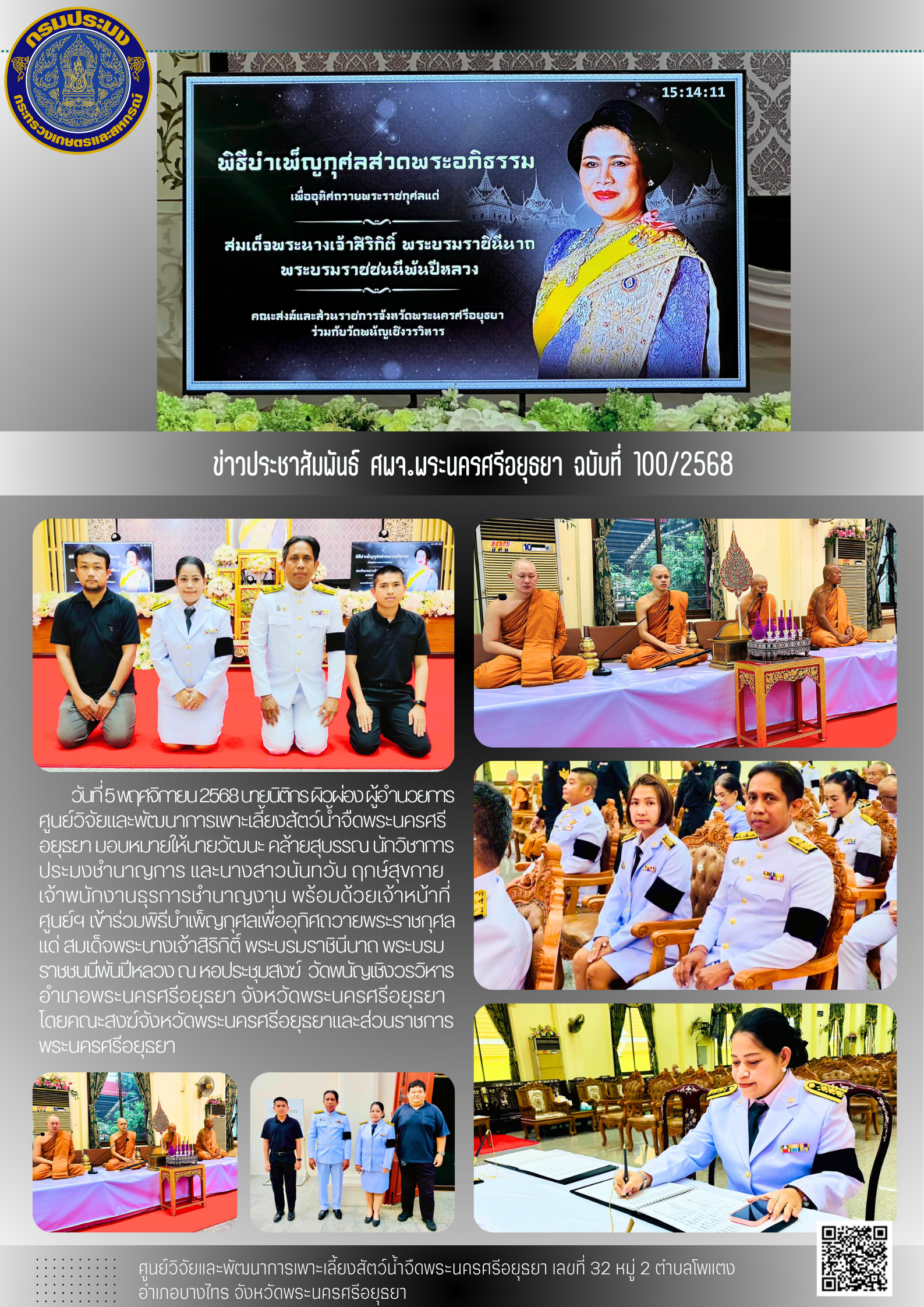 ข่าวประชาสัมพันธ์ ฉบับที่ 100/2568