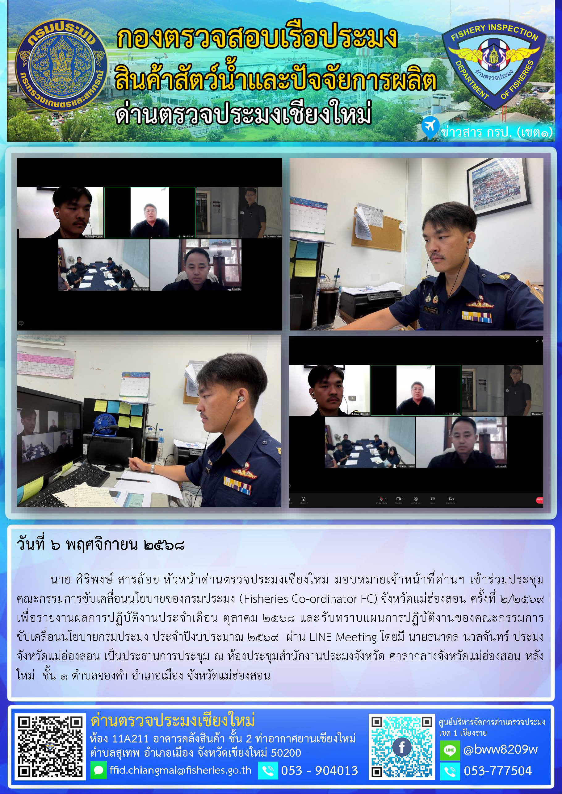 6 พ.ย. 68 นาย ศิริพงษ์ สารถ้อย หัวหน้าด่านตรวจประมงเชียงใหม่ มอบหมายเจ้าหน้าที่ด่านฯ เข้าร่วมประชุมคณะกรรมการขับเคลื่อนนโยบายของกรมประมง (Fisheries Co-ordinator FC) จังหวัดแม่ฮ่องสอน ครั้งที่ 2/2569..คลิก