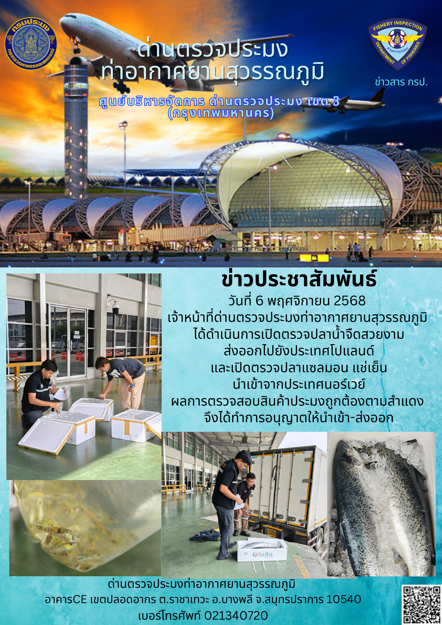 เจ้าหน้าที่ด่านตรวจประมงท่าอากาศยานสุวรรณภูมิ ได้ดำเนินการเปิดตรวจสินค้านำเข้า-ส่งออก..คลิก