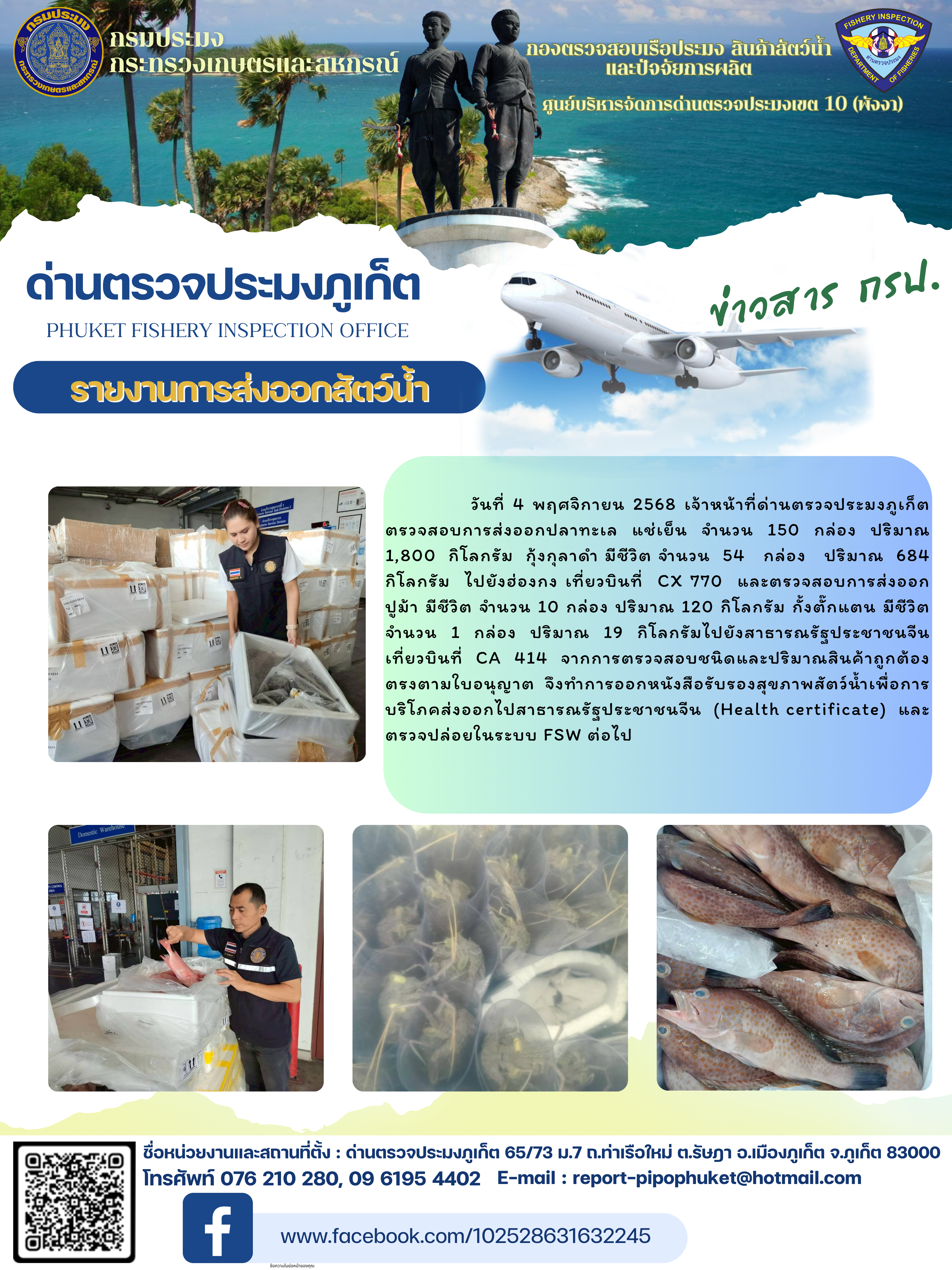 ข่าวประชาสัมพันธ์กิจกรรมการนำเข้าส่งออกสัตว์น้ำ วันที่ 4 พฤศจิกายน 2568