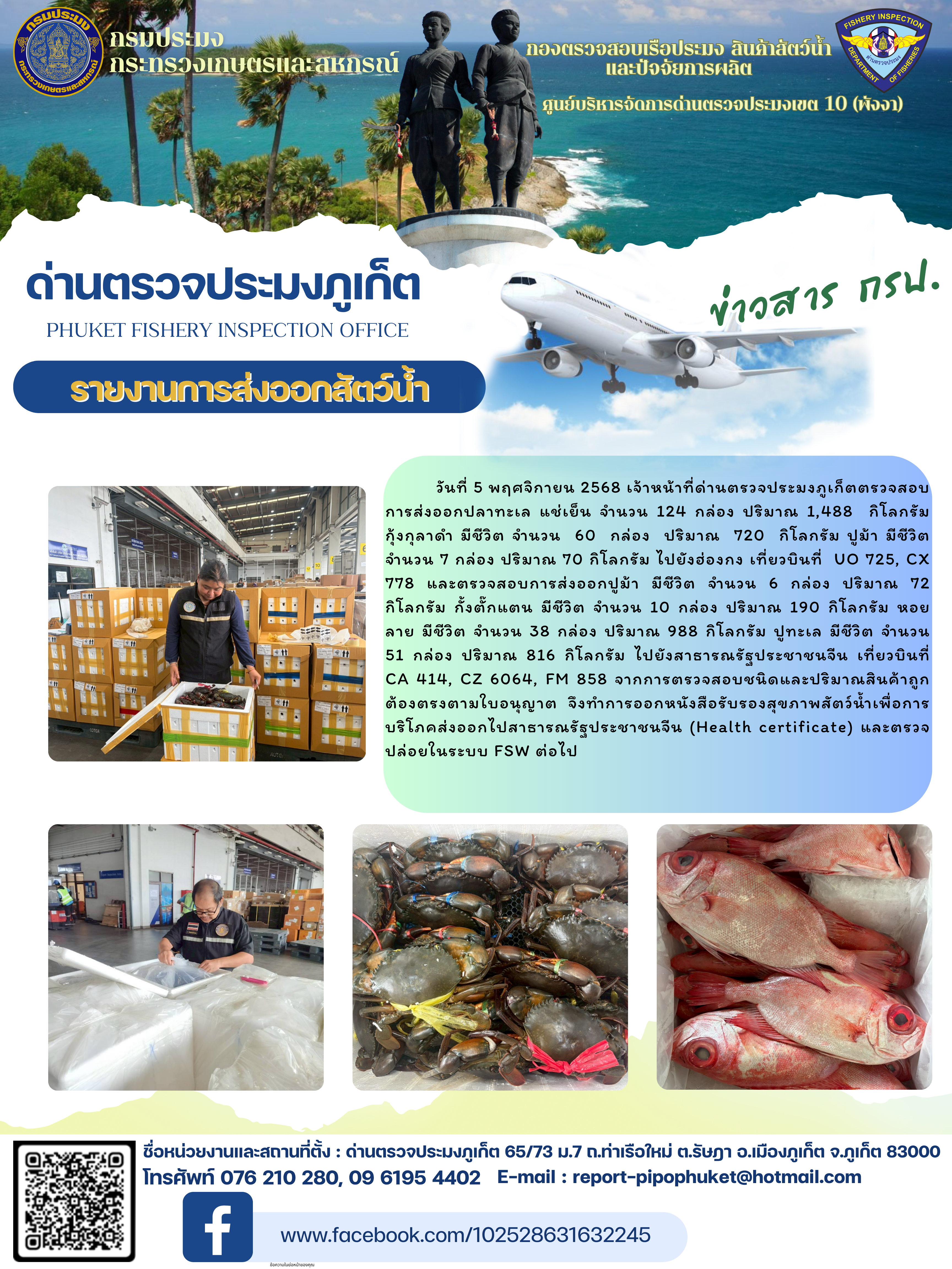 ข่าวประชาสัมพันธ์กิจกรรมการนำเข้าส่งออกสัตว์น้ำ วันที่ 5 พฤศจิกายน 2568