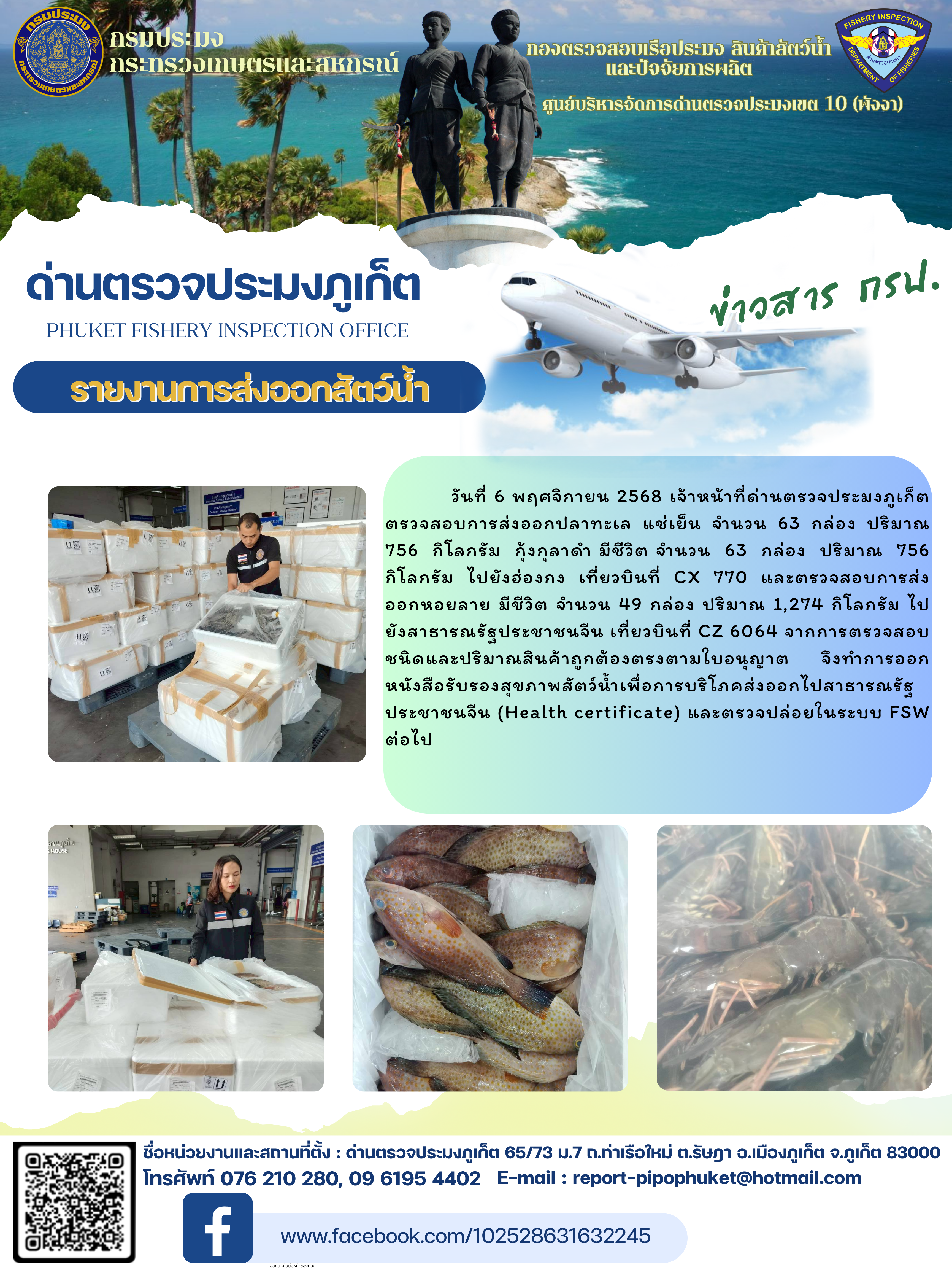 ข่าวประชาสัมพันธ์กิจกรรมการนำเข้าส่งออกสัตว์น้ำ วันที่ 6 พฤศจิกายน 2568