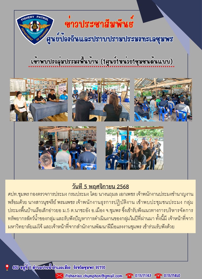 เข้าพบปะกลุ่มประมงพื้นบ้าน (1ศ