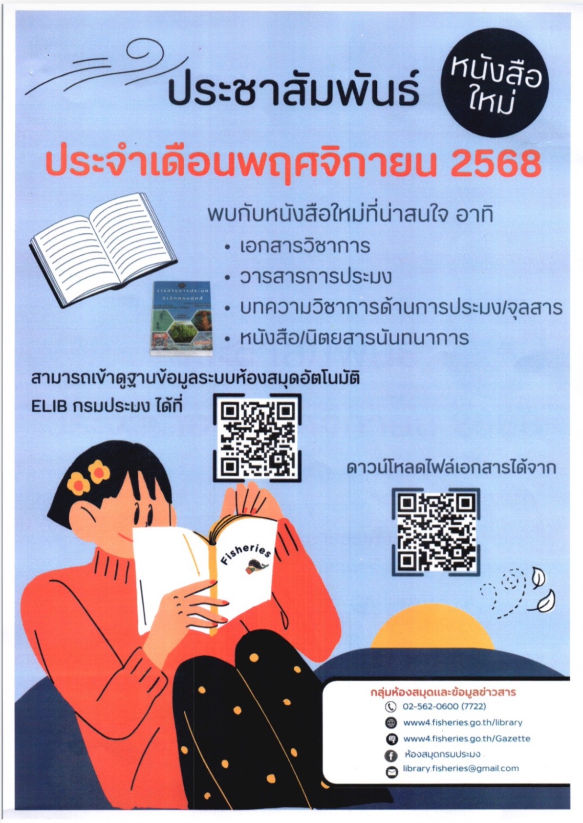 ประชาสัมพันธ์หนังสือใหม่ประจำเดือน พฤศจิกายน 2568..คลิก