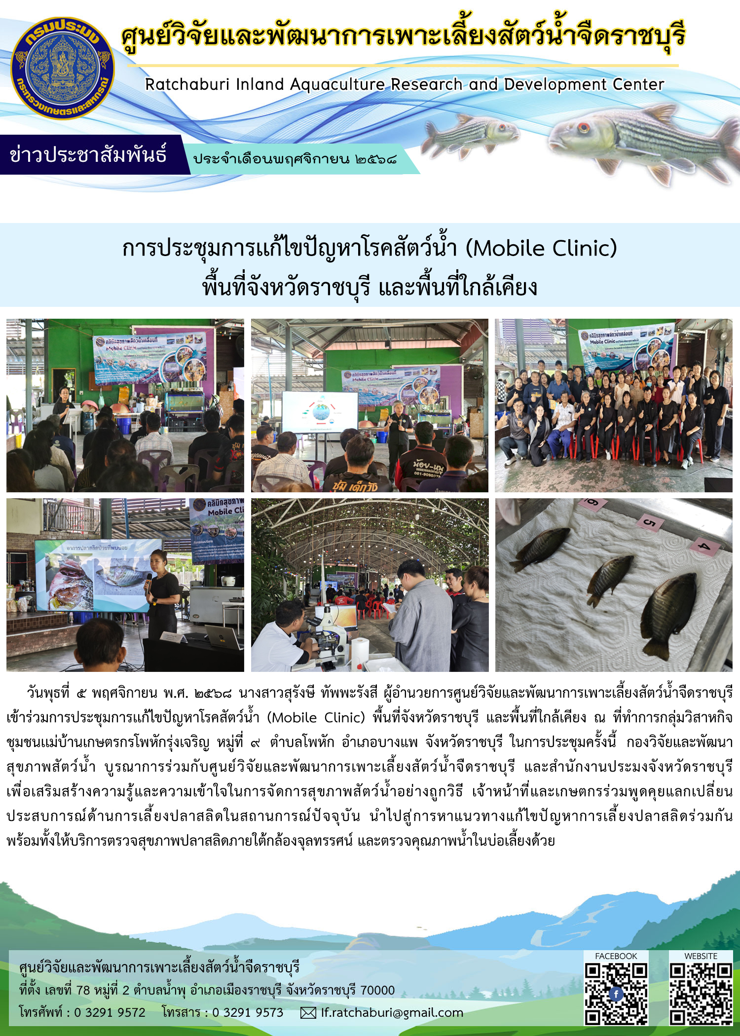 การประชุมการเเก้ไขปัญหาโรคสัตว์น้ำ (Mobile Clinic) พื้นที่จังหวัดราชบุรี และพื้นที่ใกล้เคียง ณ ที่ทำการกลุ่มวิสาหกิจชุมชนเเม่บ้านเกษตรกรโพหักรุ่งเจริญ จ.ราชบุรี..คลิก