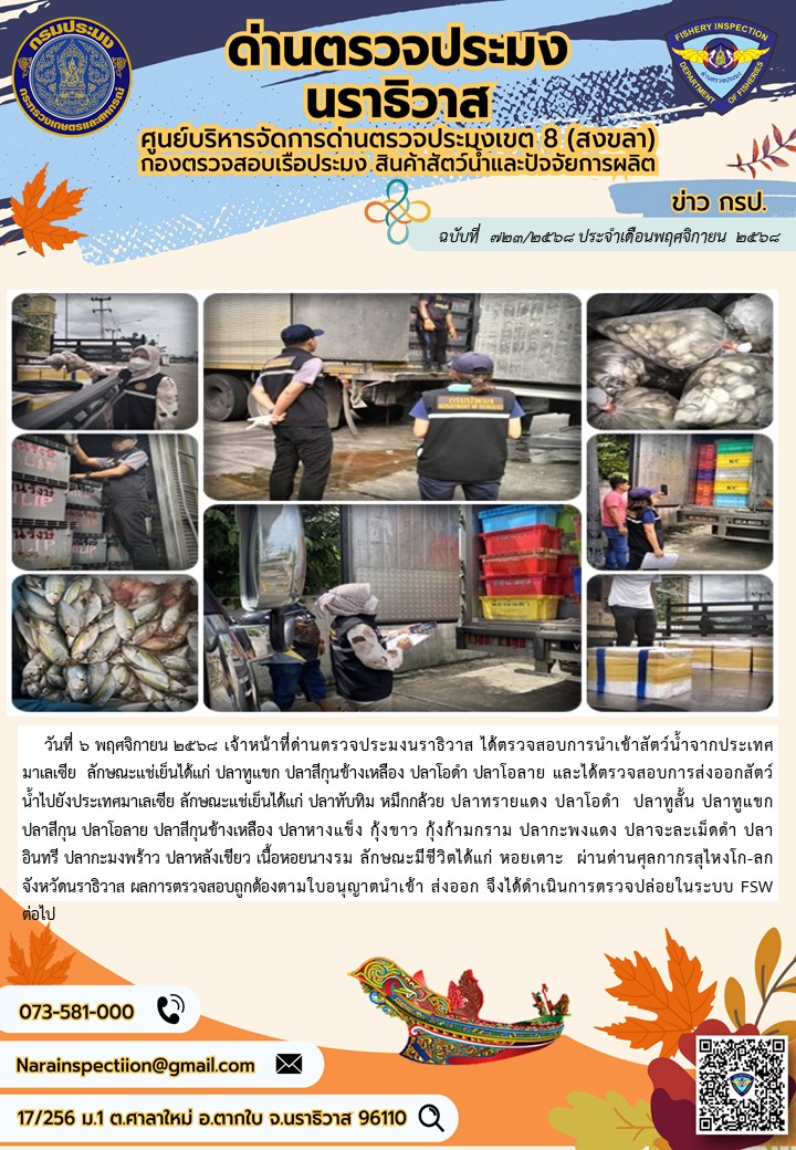 ประชาสัมพันธ์ด่านตรวจประมงนราธิวาส ประจำวันที่ 6 พฤศจิกายน 2568