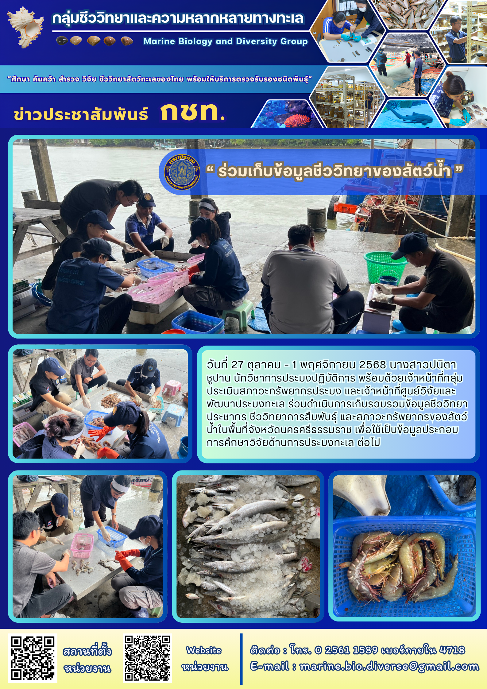 “ ร่วมเก็บข้อมูลชีววิทยาของสัตว์น้ำ ”..คลิก