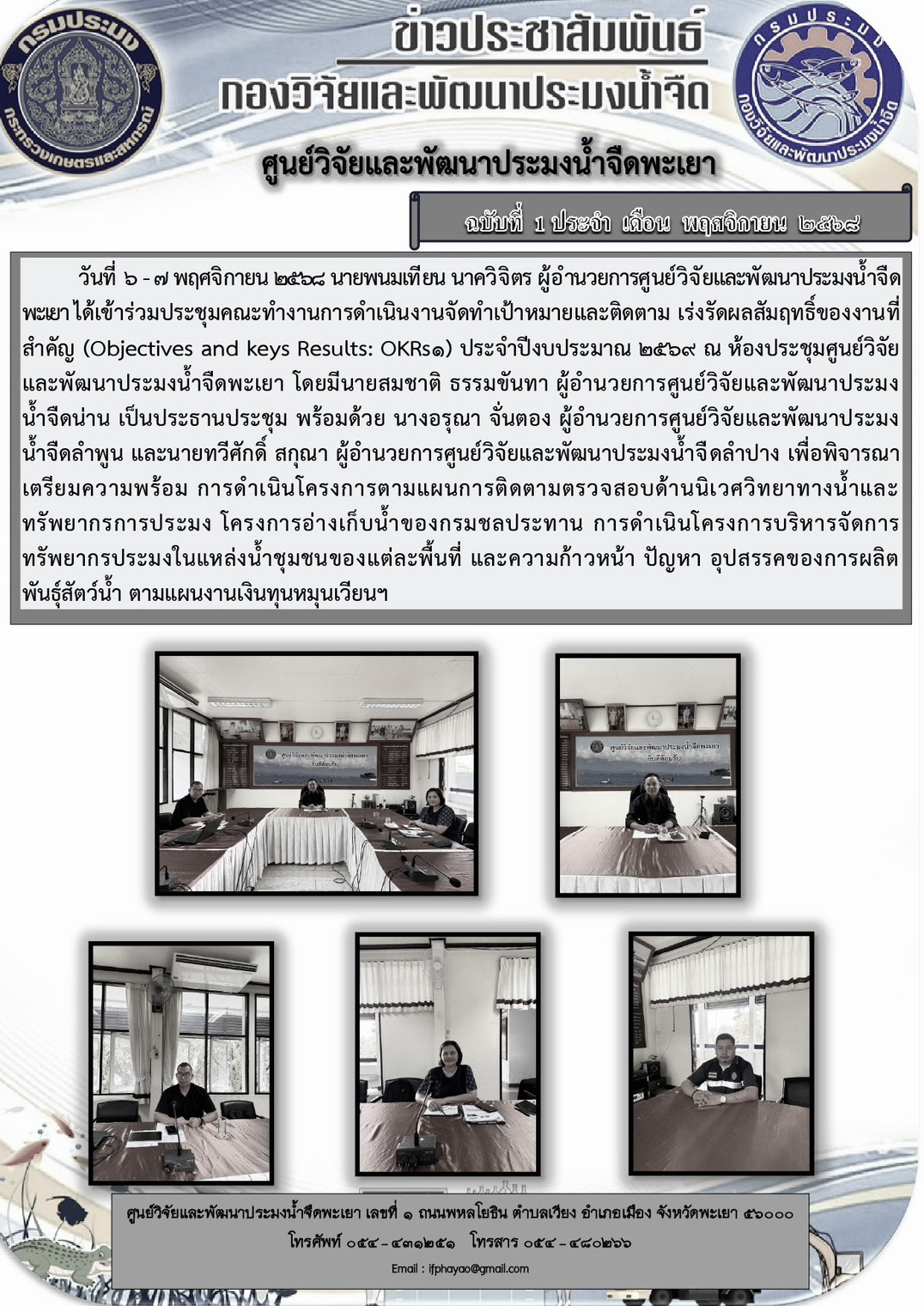 ประชุมคณะทำงานการดำเนินงานจัดทำเป้าหมายและติดตาม เร่งรัดผลสัมฤทธิ์ของงานที่สำคัญ (Objectives and keys Results: OKRs) กลุ่มที่ 1 ประจำปีงบประมาณ 2569