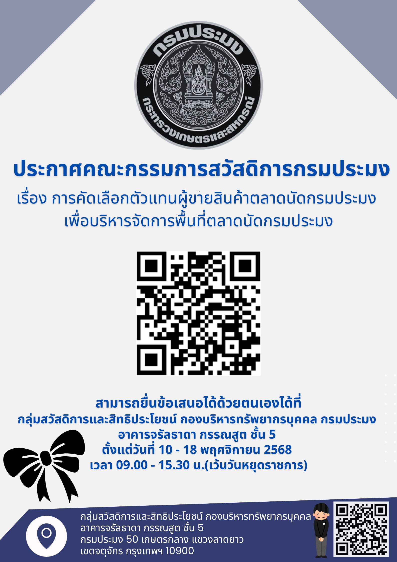 ประกาศคณะกรรมการสวัสดิการกรมปร