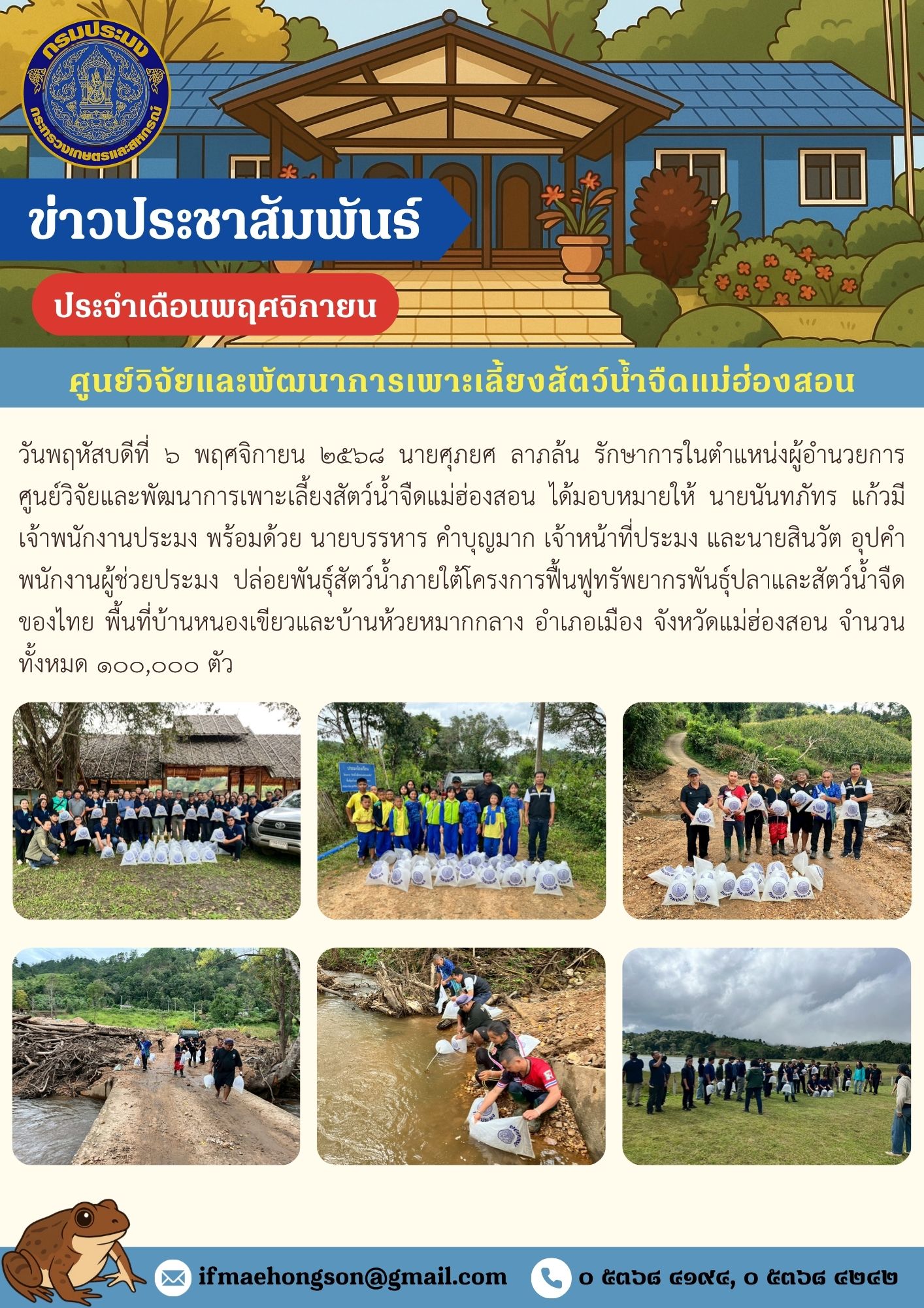 ปล่อยพันธุ์สัตว์น้ำภายใต้โครงการฟื้นฟูทรัพยากรพันธุ์ปลาและสัตว์น้ำจืด  ของไทย พื้นที่บ้านหนองเขียวและบ้านห้วยหมากกลาง อำเภอเมือง จังหวัดแม่ฮ่องสอน