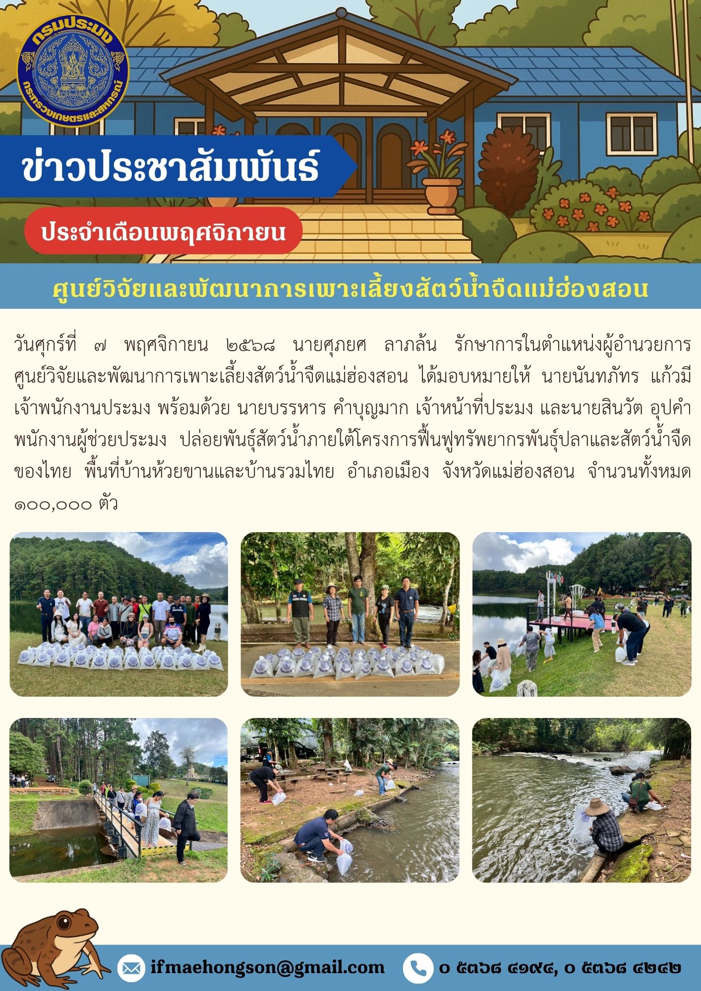 ปล่อยพันธุ์สัตว์น้ำภายใต้โครงการฟื้นฟูทรัพยากรพันธุ์ปลาและสัตว์น้ำจืด  ของไทย พื้นที่บ้านห้วยขานและบ้านรวมไทย อำเภอเมือง จังหวัดแม่ฮ่องสอน
