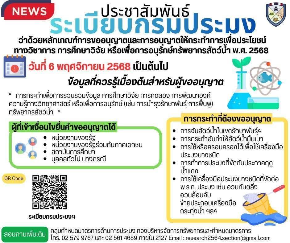 ประชาสัมพันธ์ ระเบียบกรมประมง ว่าด้วยหลักเกณฑ์การขออนุญาตและการอนุญาตให้กระทำการเพื่อประโยชน์ทางวิชาการ การศึกษาวิจัย หรือเพื่อการอนุรักษ์ทรัพยากรสัตว์น้ำ พ.ศ. 2568..คลิก