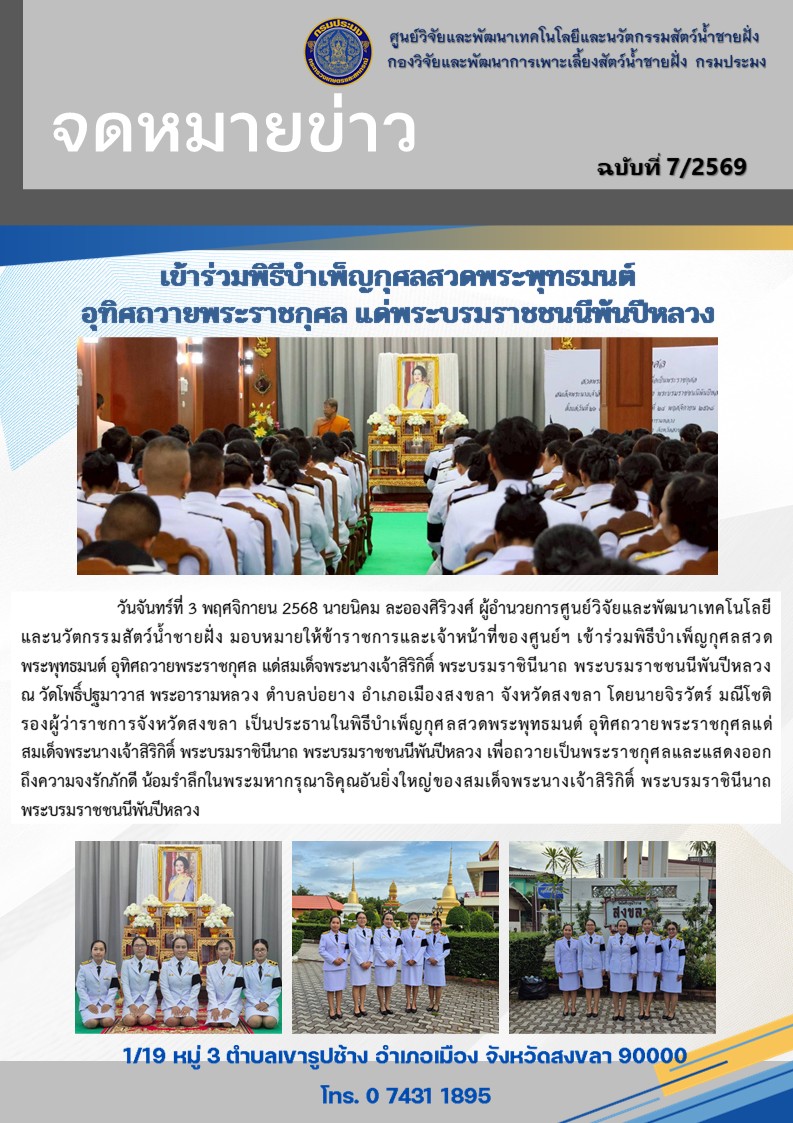 เข้าร่วมพิธีบำเพ็ญกุศลสวดพระพุทธมนต์  อุทิศถวายพระราชกุศล แด่พระบรมราชชนนีพันปีหลวง 