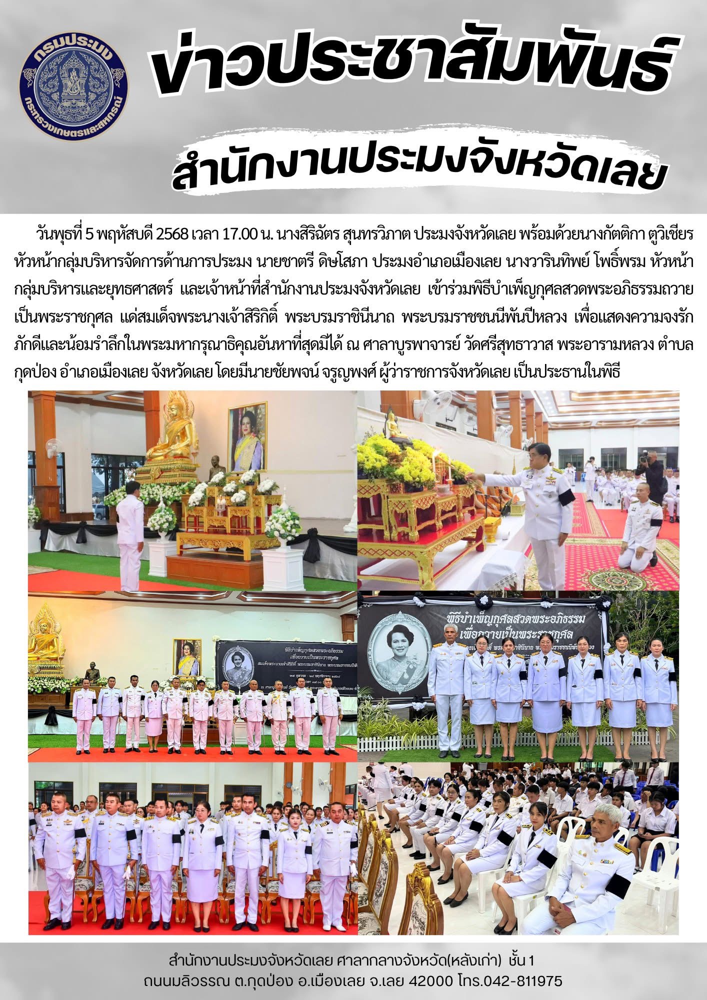 เข้าร่วมพิธีบำเพ็ญกุศลสวดพระอภิธรรมถวายเป็นพระราชกุศล แด่สมเด็จพระนางเจ้าสิริกิติ์ พระบรมราชินีนาถ พระบรมราชชนนีพันปีหลวง..คลิก