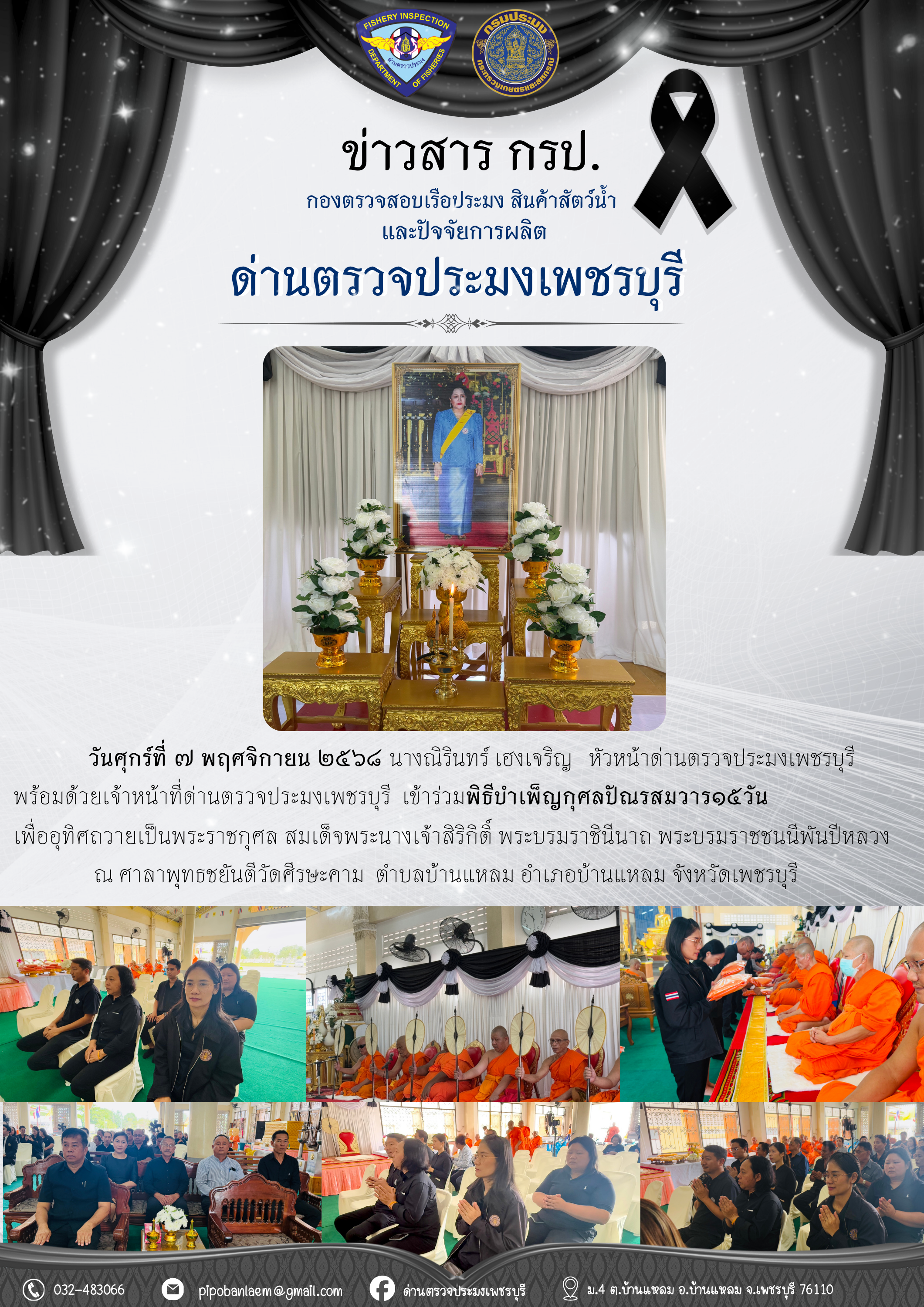 ข่าวประชาสัมพันธ์ ด่านตรวจประมงเพชรบุรี 