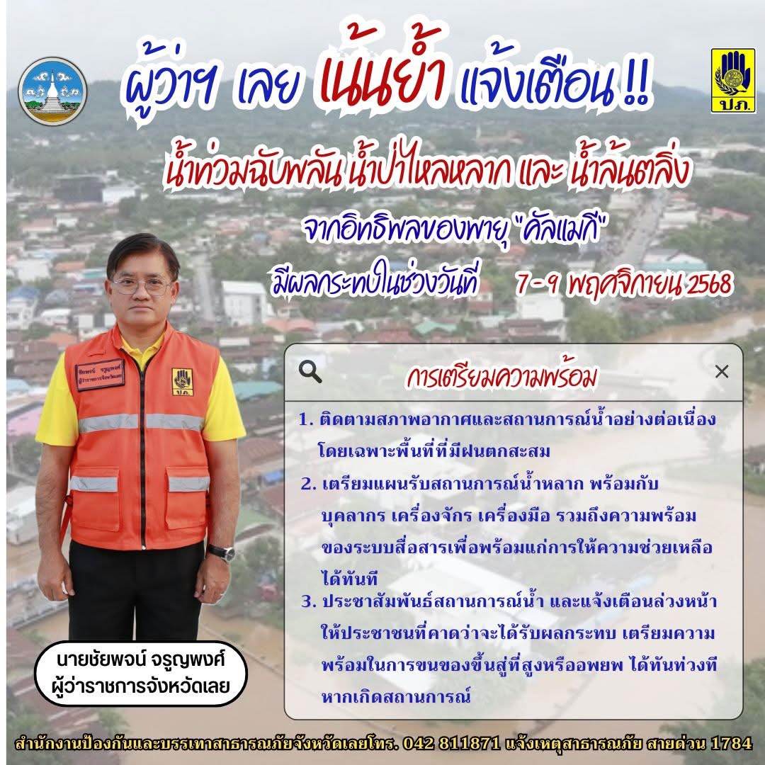 ประชาสัมพันธ์ พื้นที่เฝ้าระวังสถานการณ์ระหว่างวันที่ ๗ - ๑๐ พฤศจิกายน ๒๕๖๘ พื้นที่เสี่ยงน้ำท่วมฉับพลัน น้ำป้าไหลหลาก ดินโคลนถล่ม และน้ำท่วมขัง อำเภอนาด้วงและอำเภอปากชม โดยกองอำนวยการป้องกันและบรรเทาสาธารณภัยจังหวัดเลย..คลิก