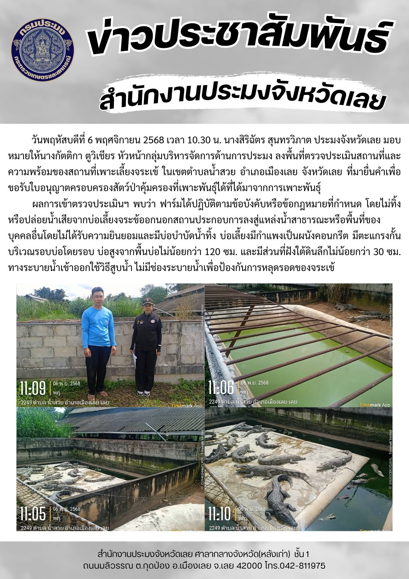 ตรวจประเมินสถานที่และความพร้อมของสถานที่เพาะเลี้ยงจระเข้..คลิก