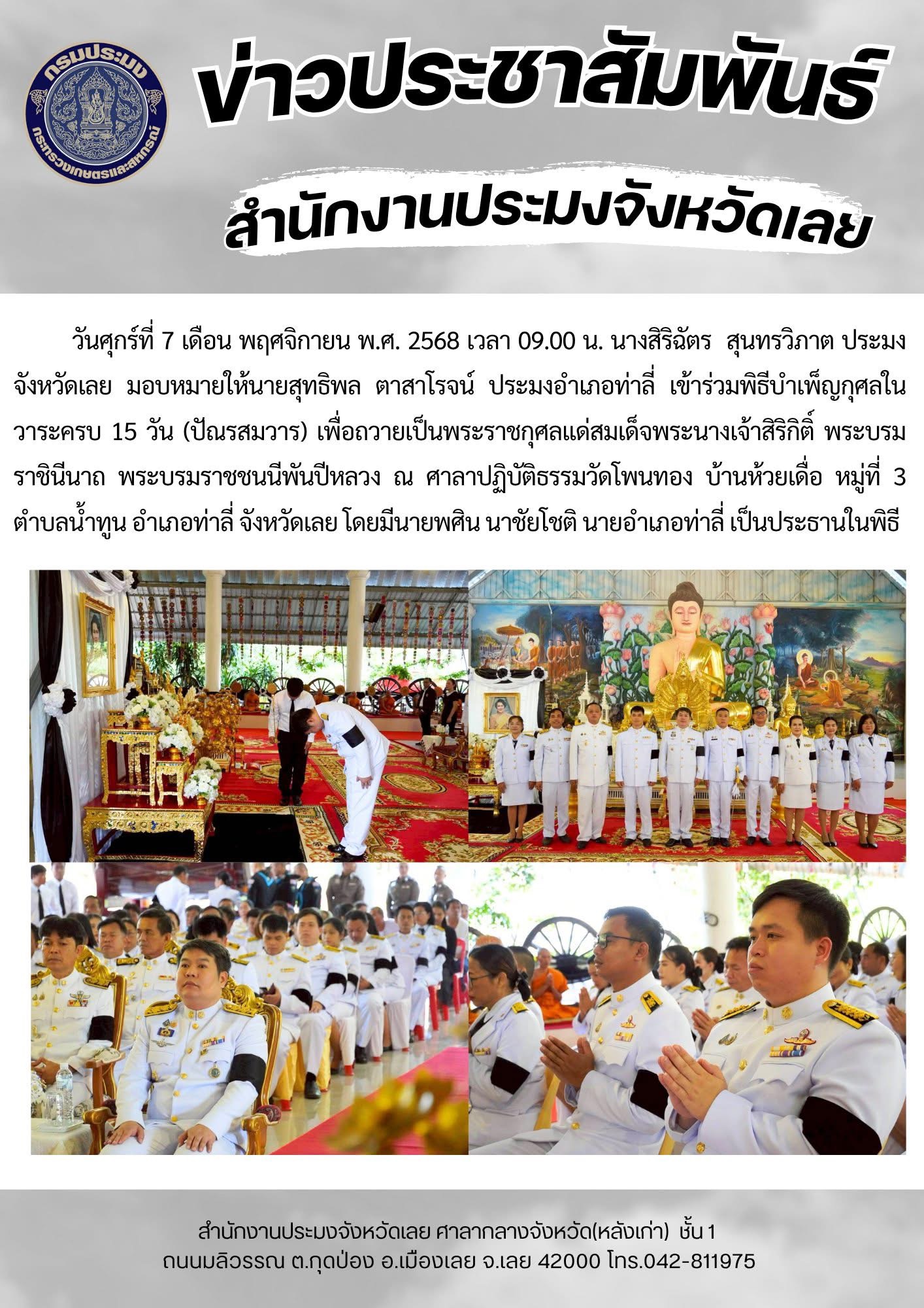 พิธีบำเพ็ญกุศล ในวาระครบ 15 วัน (ปัณรสมวาร) เพื่อถวายเป็นพระราชกุศลแด่สมเด็จพระนางเจ้าสิริกิติ์ พระบรมราชินีนาถ พระบรมราชชนนีพันปีหลวง..คลิก