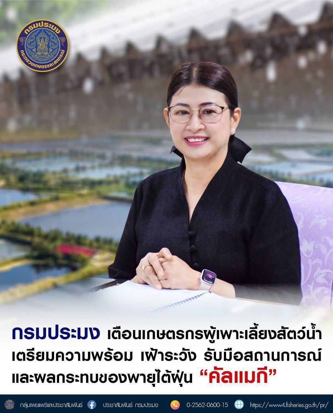 กรมประมง เตือนเกษตรกรผู้เพาะเลี้ยงสัตว์น้ำ เตรียมความพร้อม เฝ้าระวัง รับมือสถานการณ์สภาพอากาศแปรปรวน และผลกระทบของพายุไต้ฝุ่น “คัลแมกี”..คลิก
