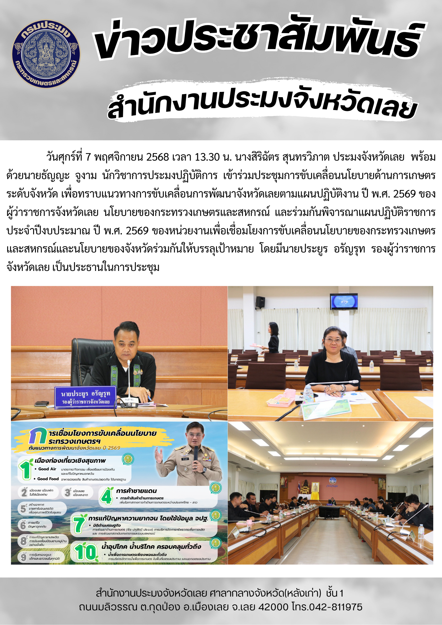 เข้าร่วมประชุมการขับเคลื่อนนโยบายด้านการเกษตรระดับจังหวัด..คลิก