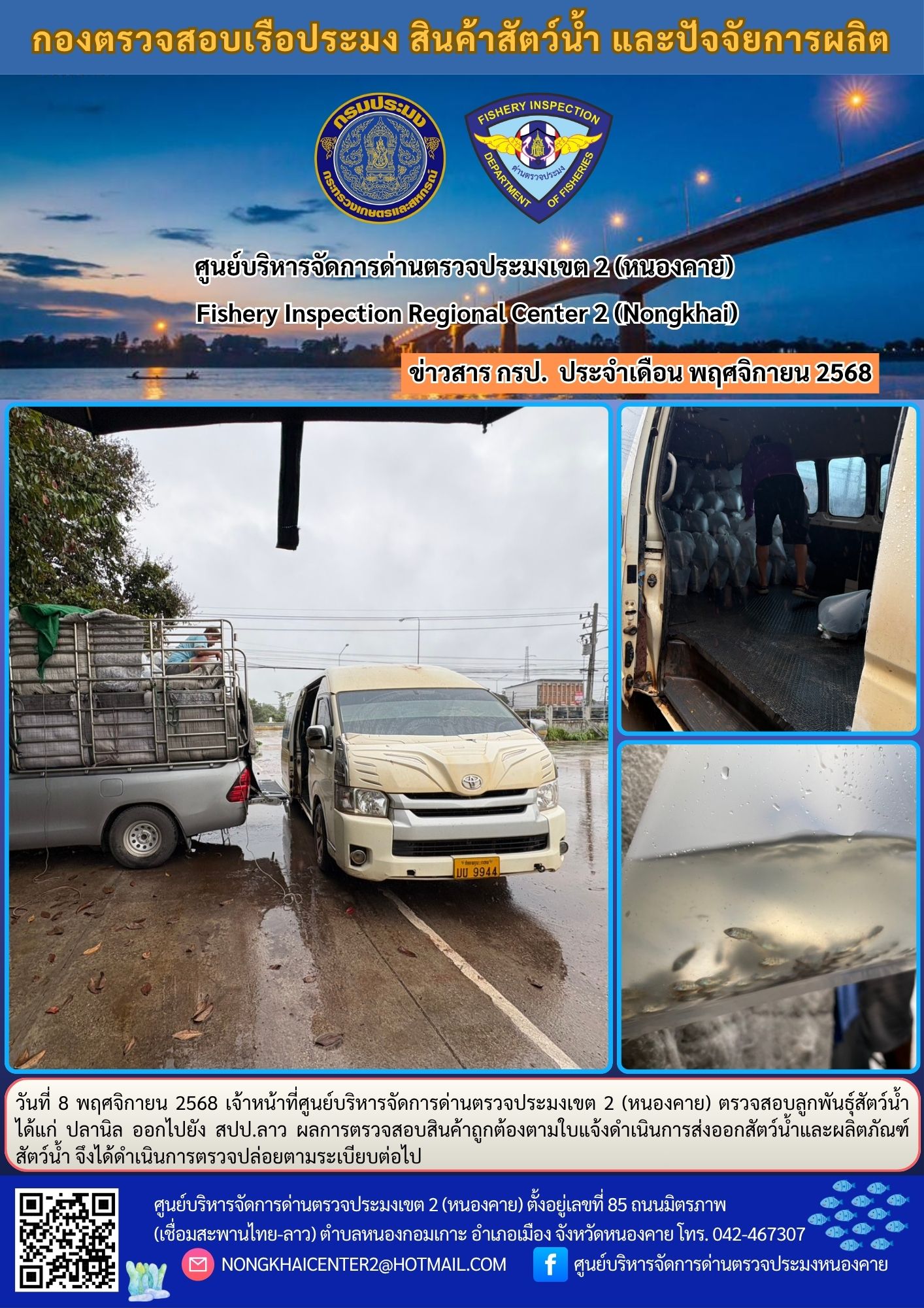 ตรวจสอบลูกพันธุ์สัตว์น้ำ ส่งออกไปยัง สปป.ลาว 