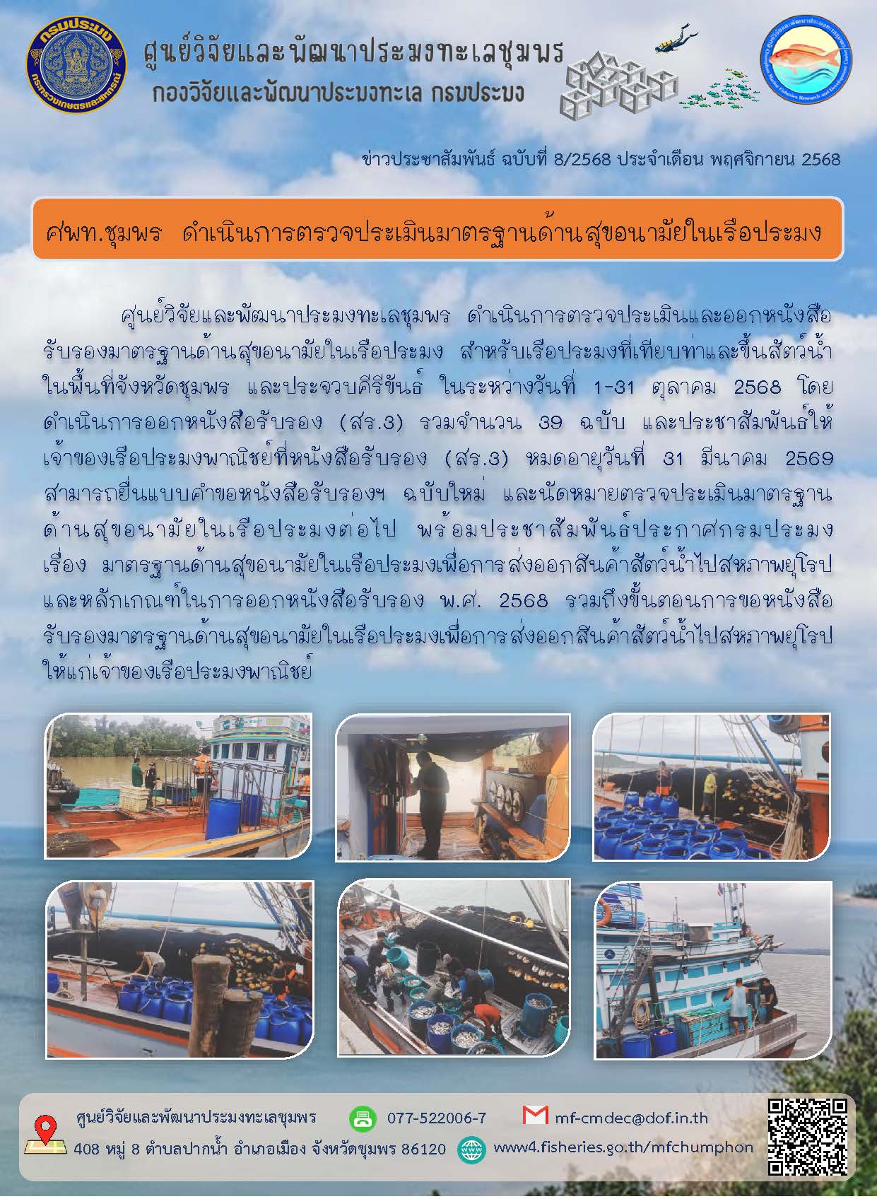 ศพท.ชุมพร ดำเนินการตรวจประเมินมาตรฐานด้านสุขอนามัยในเรือประมง