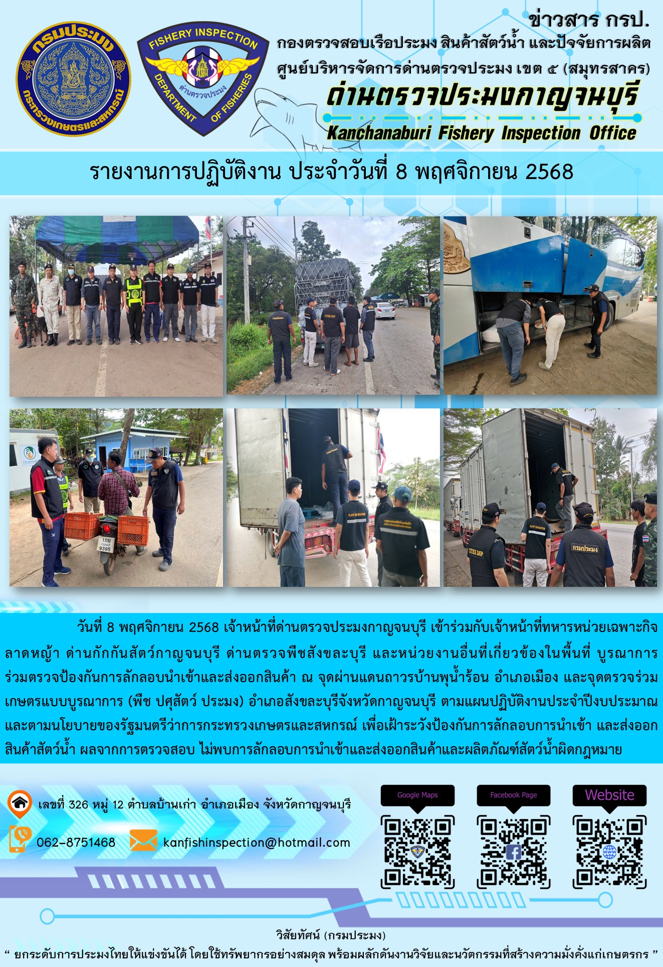 วันที่ 8 พฤศจิกายน 2568 เจ้าหน้าที่ด่านตรวจประมงกาญจนบุรีเข้าร่วมกับเจ้าหน้าที่ด่านกักกันสัตว์กาญจนบุรี ด่านตรวจพืชสังขละบุรี และหน่วยงานอื่นที่เกี่ยวข้องในพื้นที่ บูรณาการร่วมตรวจป้องกันการลักลอบนำเข้าและส่งออกสินค้า