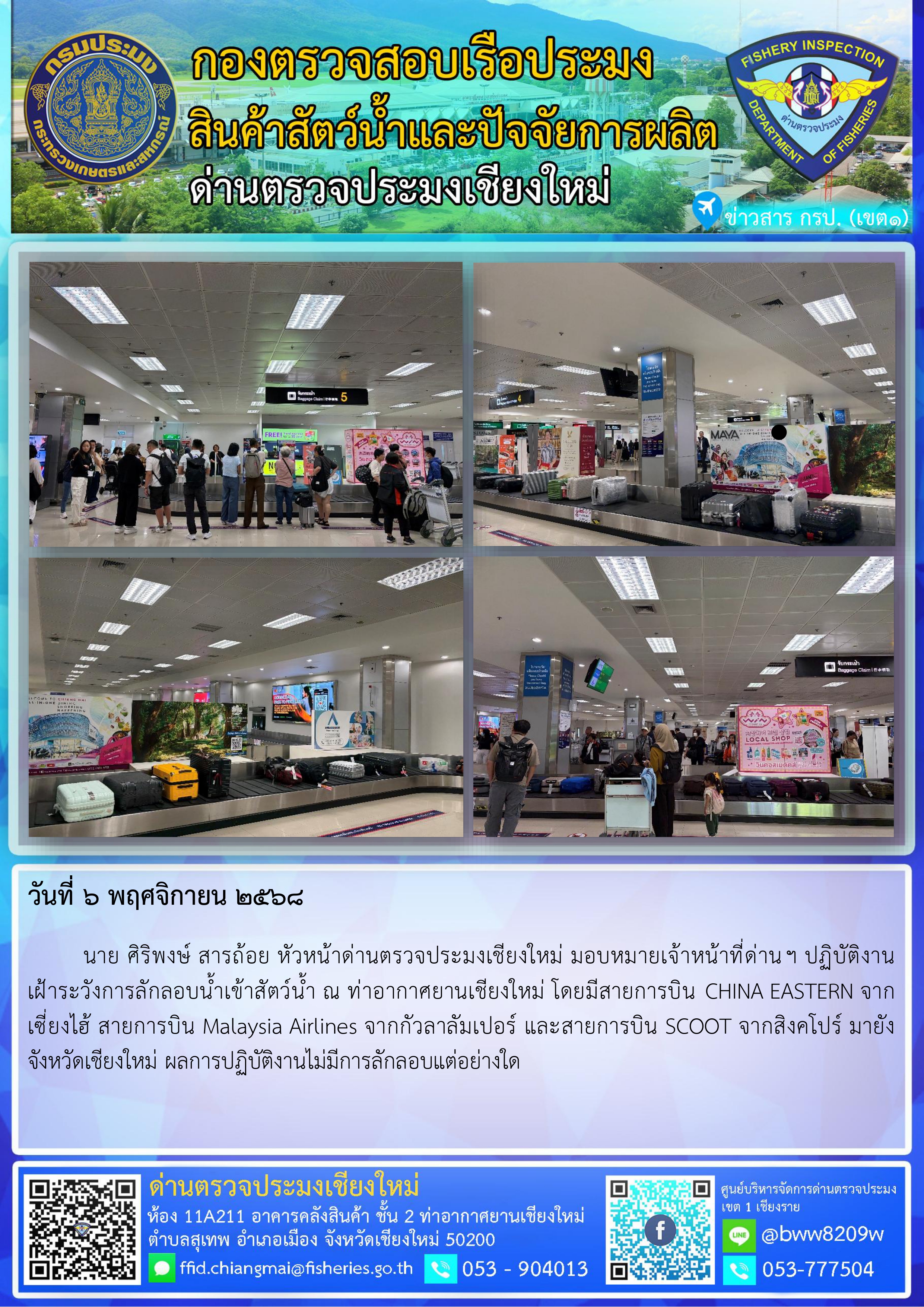 6 พ.ย. 68 นาย ศิริพงษ์ สารถ้อย หัวหน้าด่านตรวจประมงเชียงใหม่ มอบหมายเจ้าหน้าที่ด่านฯ ปฏิบัติงานเฝ้าระวังการลักลอบน้ำเข้าสัตว์น้ำ ณ ท่าอากาศยานเชียงใหม่..คลิก