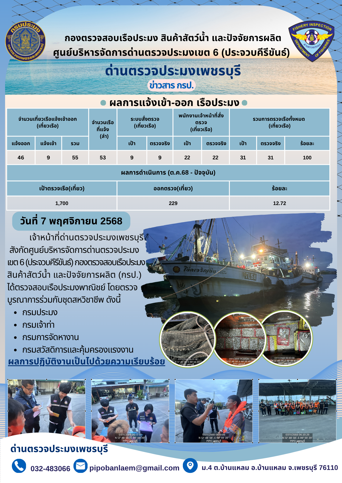 ข่าวประชาสัมพันธ์ ด่านตรวจประมงเพชรบุรี 