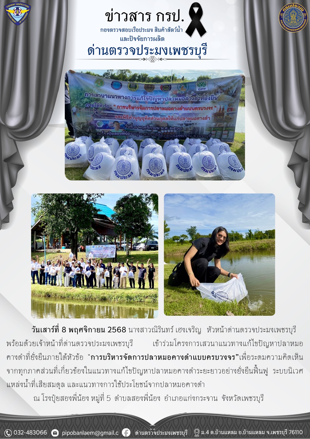 ข่าวประชาสัมพันธ์ ด่านตรวจประมงเพชรบุรี 