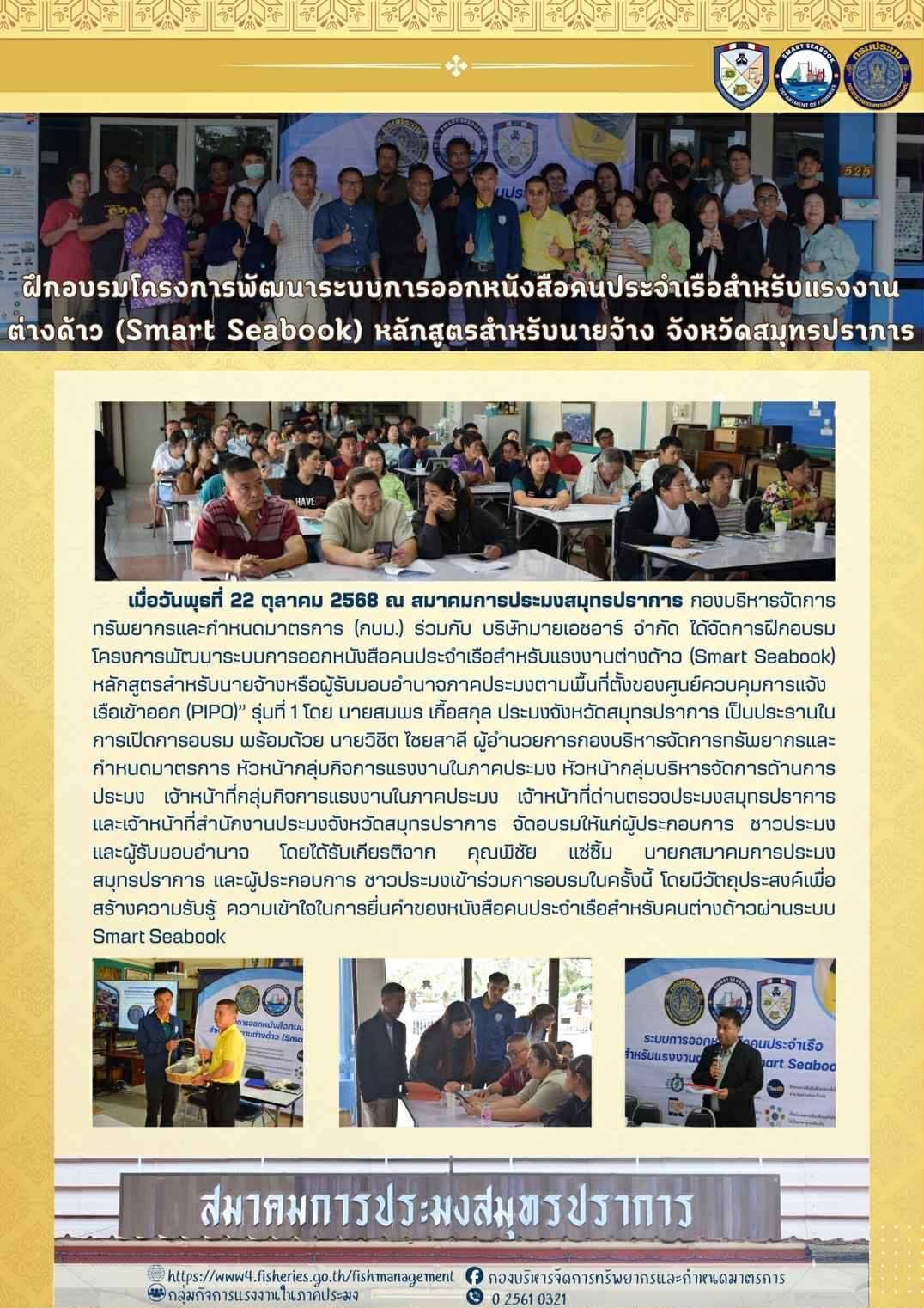 ประชาสัมพันธ์ การฝึกอบรมโครงการพัฒนาระบบการออกหนังสือคนประจำเรือสำหรับแรงงานต่างด้าว (Smart Seabook) หลักสูตรสำหรับนายจ้างหรือผู้รับมอบอำนาจภาคประมงตามพื้นที่ตั้งของศูนย์ควบคุมการแจ้งเรือเข้าออก (PIPO)” รุ่นที่ 1