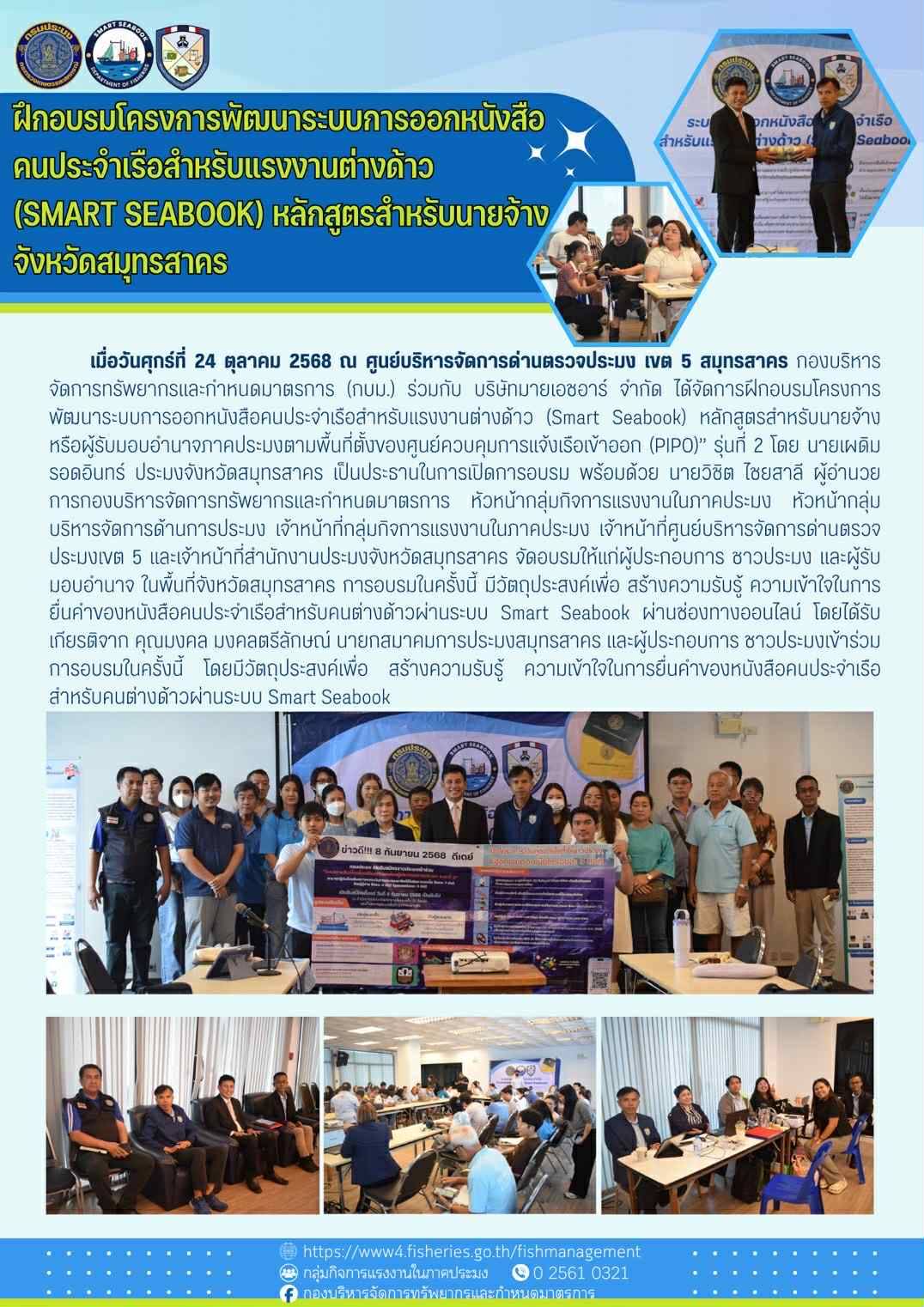 ประชาสัมพันธ์ การฝึกอบรมโครงการพัฒนาระบบการออกหนังสือคนประจำเรือสำหรับแรงงานต่างด้าว (Smart Seabook) หลักสูตรสำหรับนายจ้างหรือผู้รับมอบอำนาจภาคประมงตามพื้นที่ตั้งของศูนย์ควบคุมการแจ้งเรือเข้าออก (PIPO)” รุ่นที่ 2