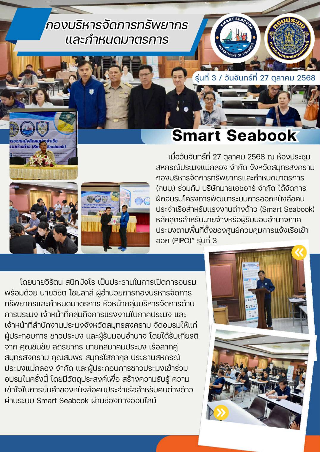 ประชาสัมพันธ์ การฝึกอบรมโครงการพัฒนาระบบการออกหนังสือคนประจำเรือสำหรับแรงงานต่างด้าว (Smart Seabook) หลักสูตรสำหรับนายจ้างหรือผู้รับมอบอำนาจภาคประมงตามพื้นที่ตั้งของศูนย์ควบคุมการแจ้งเรือเข้าออก (PIPO)” รุ่นที่ 3
