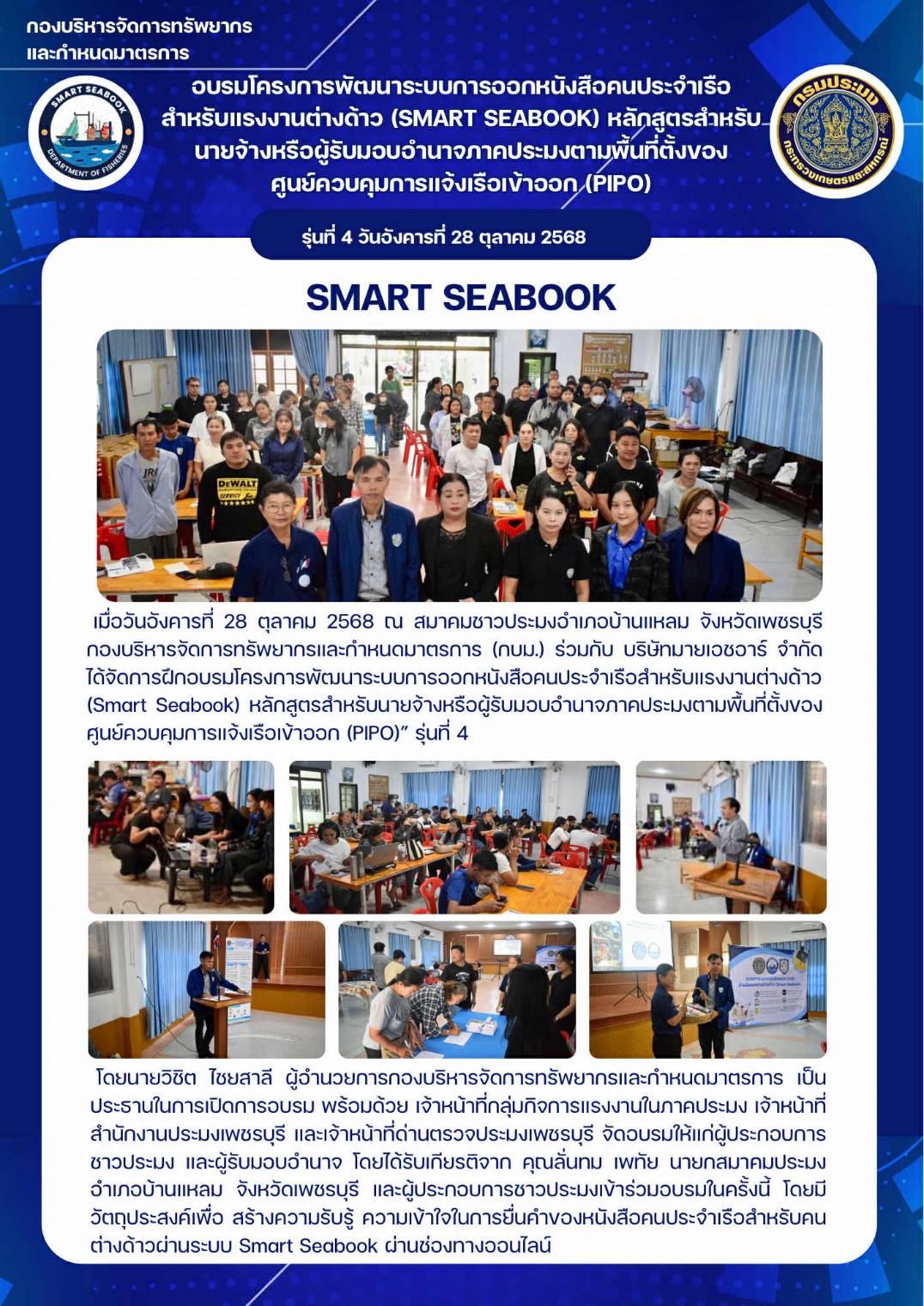 ประชาสัมพันธ์ การฝึกอบรมโครงการพัฒนาระบบการออกหนังสือคนประจำเรือสำหรับแรงงานต่างด้าว (Smart Seabook) หลักสูตรสำหรับนายจ้างหรือผู้รับมอบอำนาจภาคประมงตามพื้นที่ตั้งของศูนย์ควบคุมการแจ้งเรือเข้าออก (PIPO)” รุ่นที่ 4
