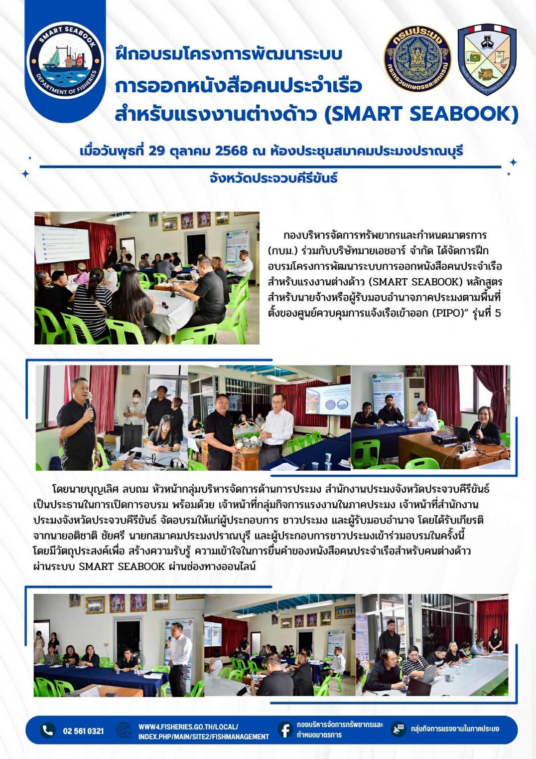 ประชาสัมพันธ์ การฝึกอบรมโครงการพัฒนาระบบการออกหนังสือคนประจำเรือสำหรับแรงงานต่างด้าว (Smart Seabook) หลักสูตรสำหรับนายจ้างหรือผู้รับมอบอำนาจภาคประมงตามพื้นที่ตั้งของศูนย์ควบคุมการแจ้งเรือเข้าออก (PIPO)” รุ่นที่ 5
