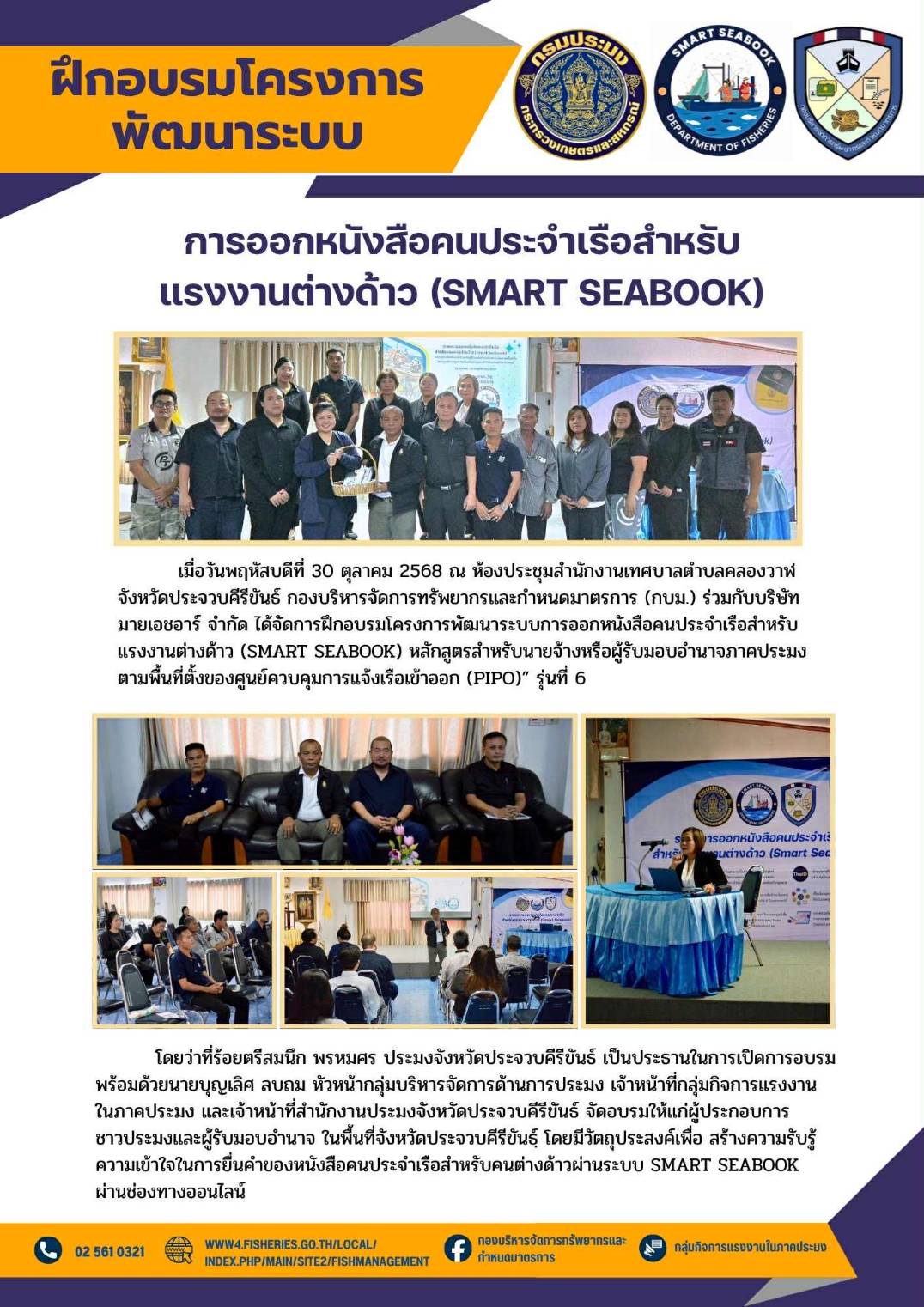 ประชาสัมพันธ์ การฝึกอบรมโครงการพัฒนาระบบการออกหนังสือคนประจำเรือสำหรับแรงงานต่างด้าว (Smart Seabook) หลักสูตรสำหรับนายจ้างหรือผู้รับมอบอำนาจภาคประมงตามพื้นที่ตั้งของศูนย์ควบคุมการแจ้งเรือเข้าออก (PIPO)” รุ่นที่ 6