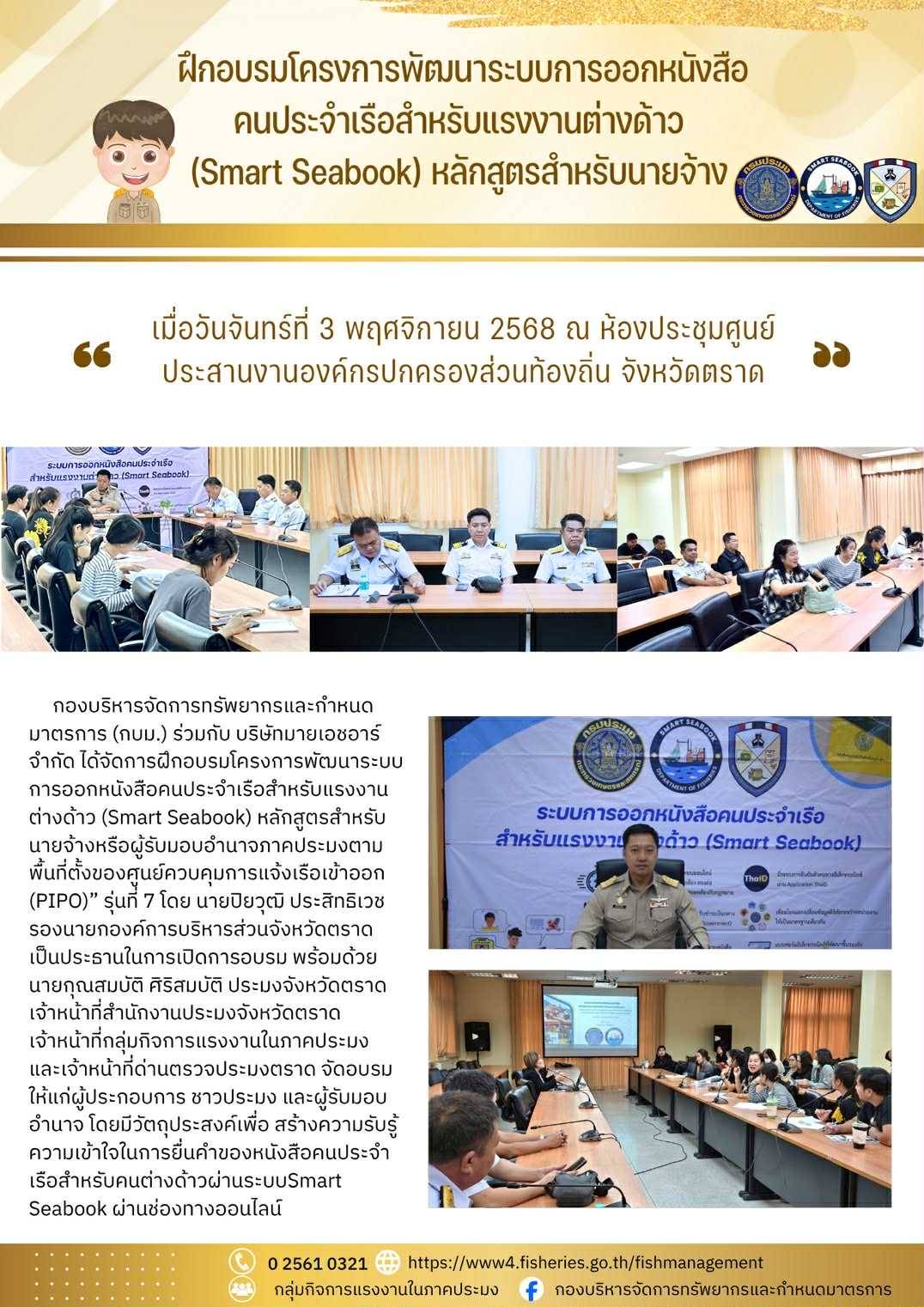 ประชาสัมพันธ์ การฝึกอบรมโครงการพัฒนาระบบการออกหนังสือคนประจำเรือสำหรับแรงงานต่างด้าว (Smart Seabook) หลักสูตรสำหรับนายจ้างหรือผู้รับมอบอำนาจภาคประมงตามพื้นที่ตั้งของศูนย์ควบคุมการแจ้งเรือเข้าออก (PIPO)” รุ่นที่ 7